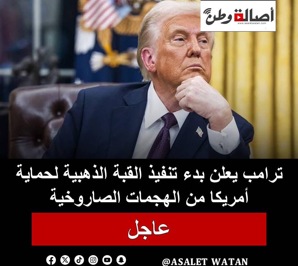 ترامب يعلن بدء تنفيذ القبة الذهبية لحماية أمريكا من الهجمات الصاروخية
