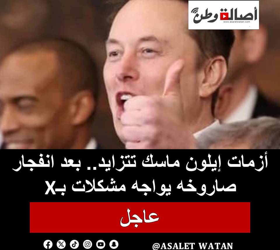 أزمات إيلون ماسك تتزايد.. بعد انفجار صاروخه يواجه مشكلات بـX