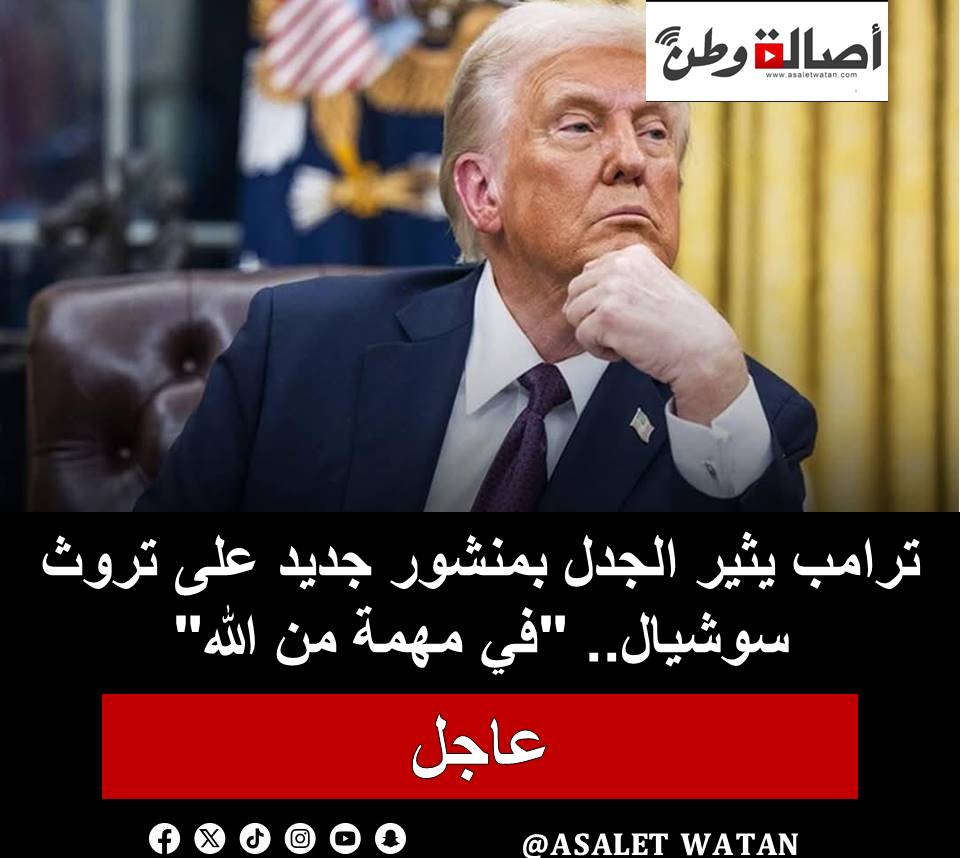 ترامب يثير الجدل بمنشور جديد على تروث سوشيال.. “في مهمة من الله”