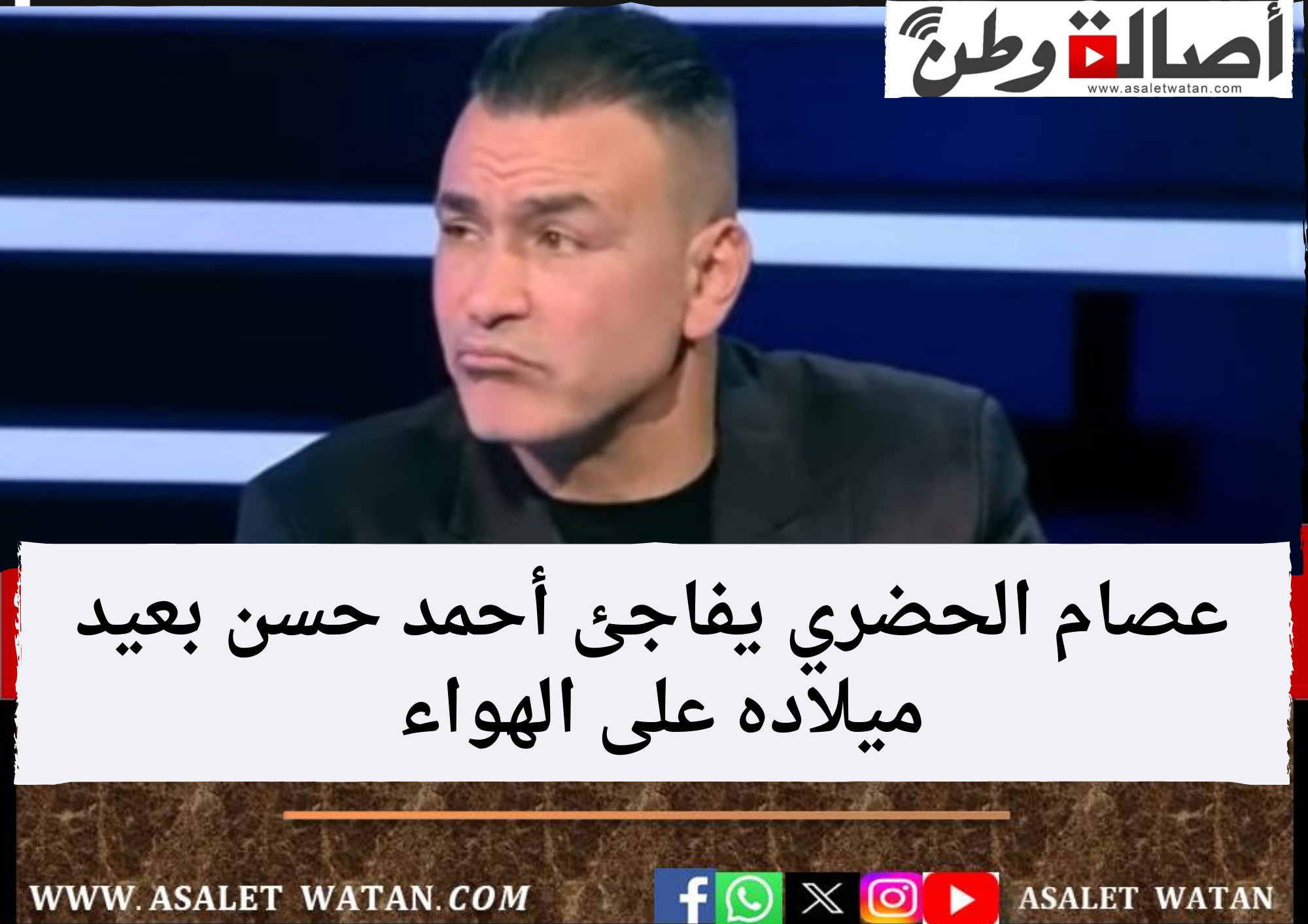 عصام الحضري يفاجئ أحمد حسن بعيد ميلاده على الهواء