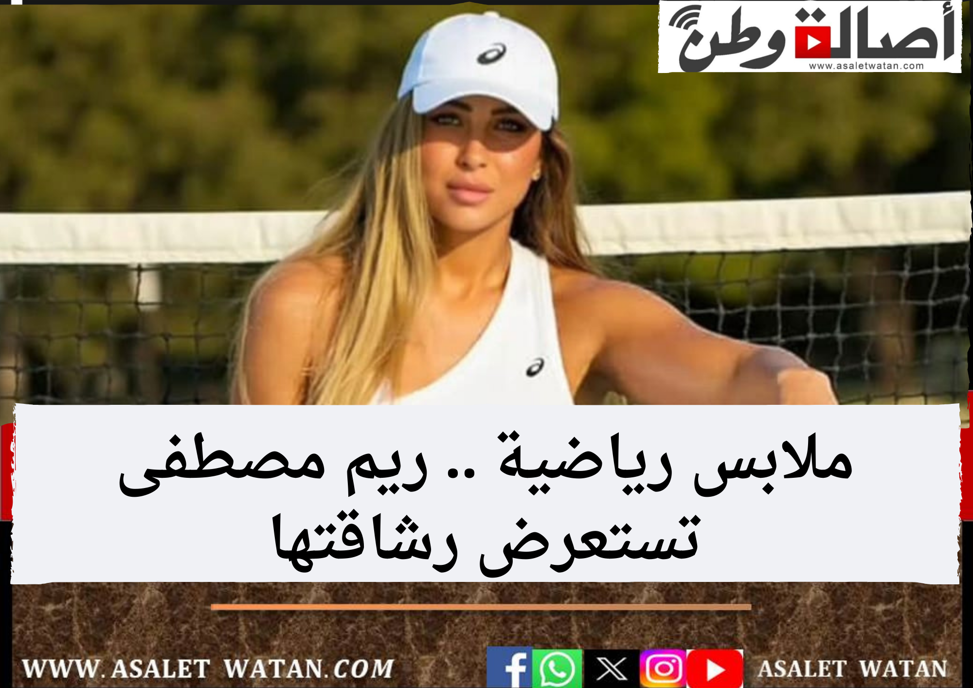 ملابس رياضية .. ريم مصطفى تستعرض رشاقتها