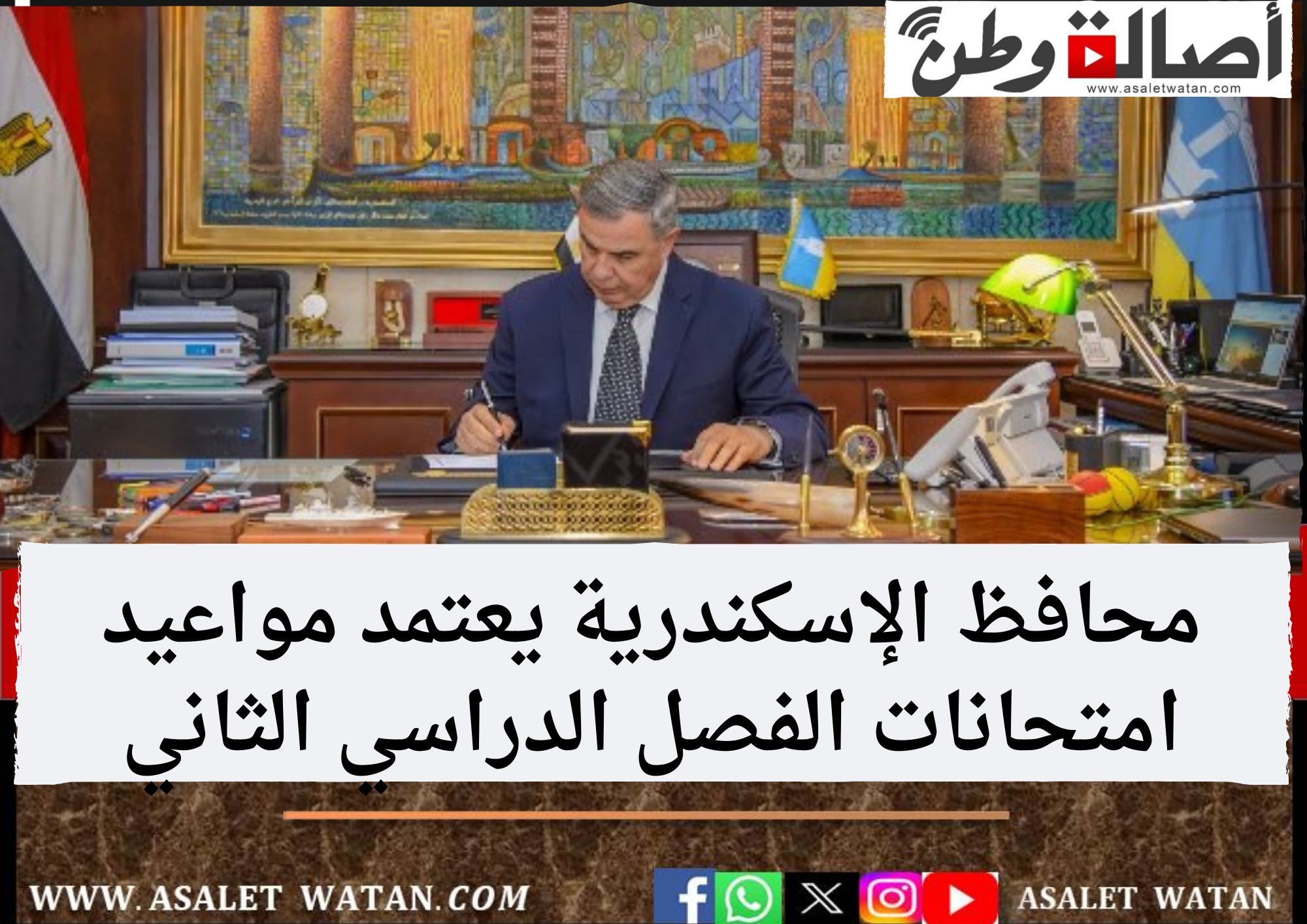 محافظ الإسكندرية يعتمد مواعيد امتحانات الفصل الدراسي الثاني