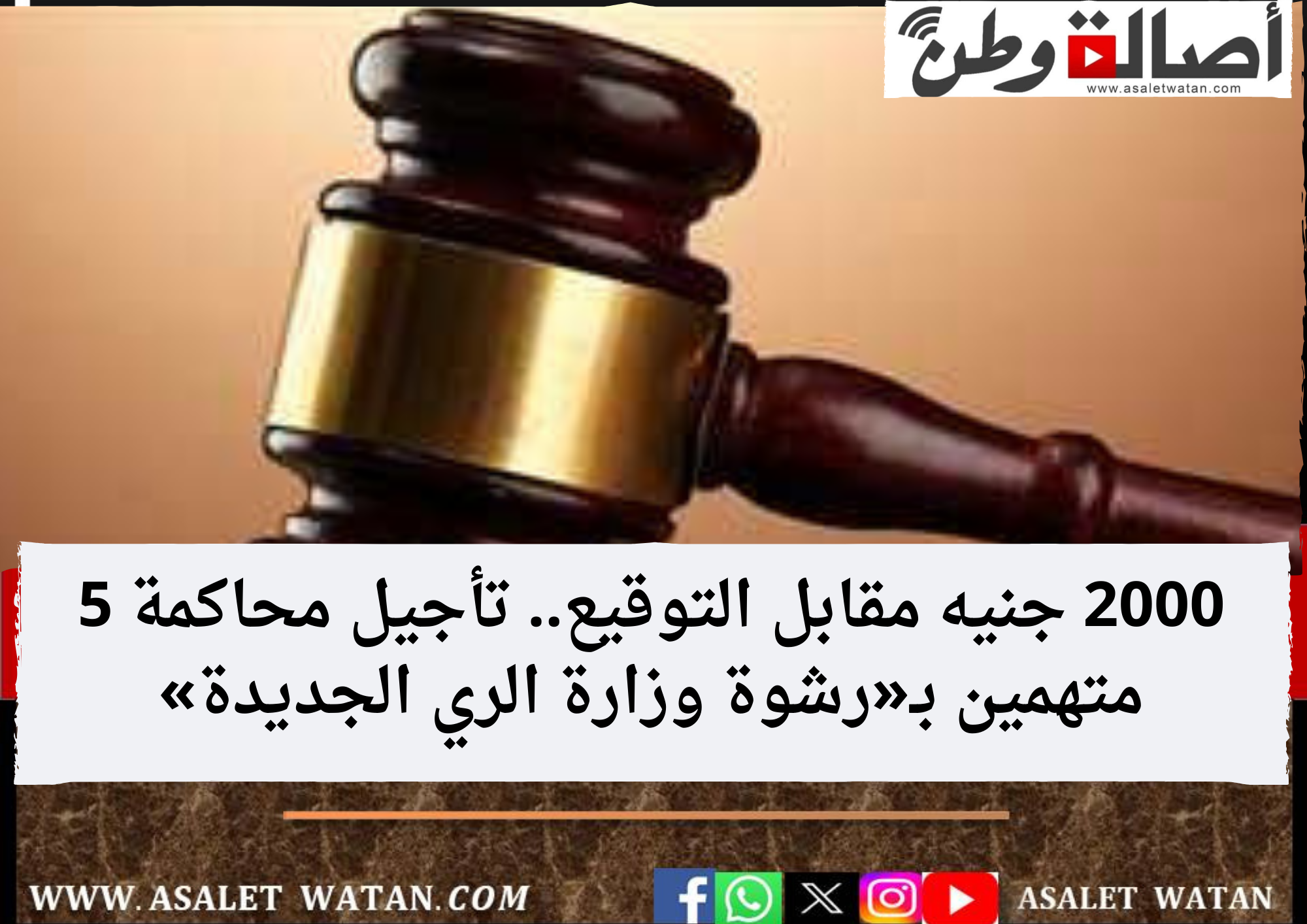 2000 جنيه مقابل التوقيع.. تأجيل محاكمة 5 متهمين بـ«رشوة وزارة الري الجديدة»
