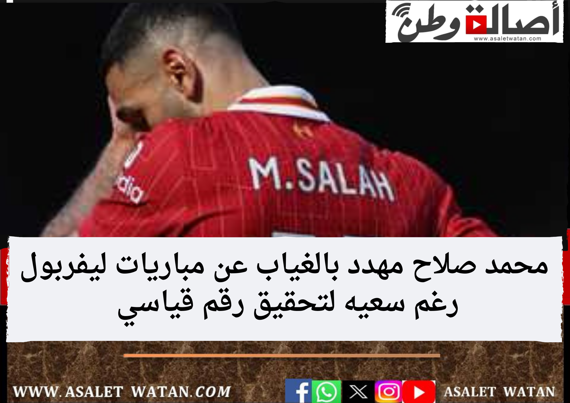 محمد صلاح مهدد بالغياب عن مباريات ليفربول رغم سعيه لتحقيق رقم قياسي