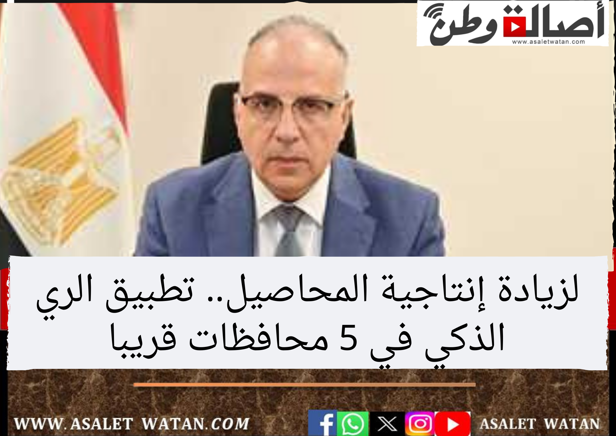 لزيادة إنتاجية المحاصيل.. تطبيق الري الذكي في 5 محافظات قريبا
