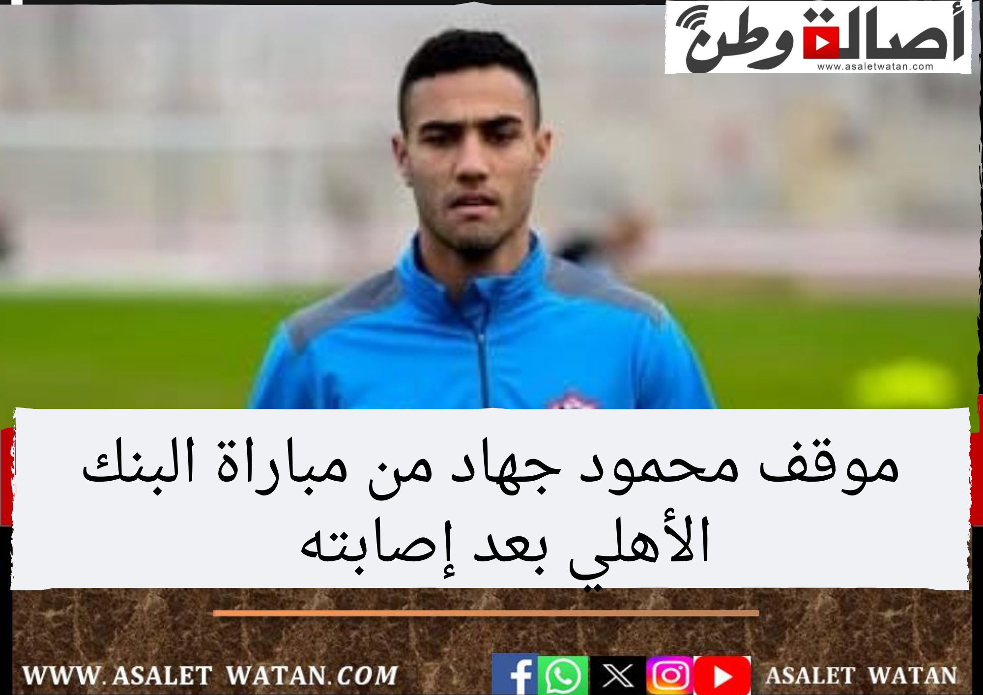 موقف محمود جهاد من مباراة البنك الأهلي بعد إصابته