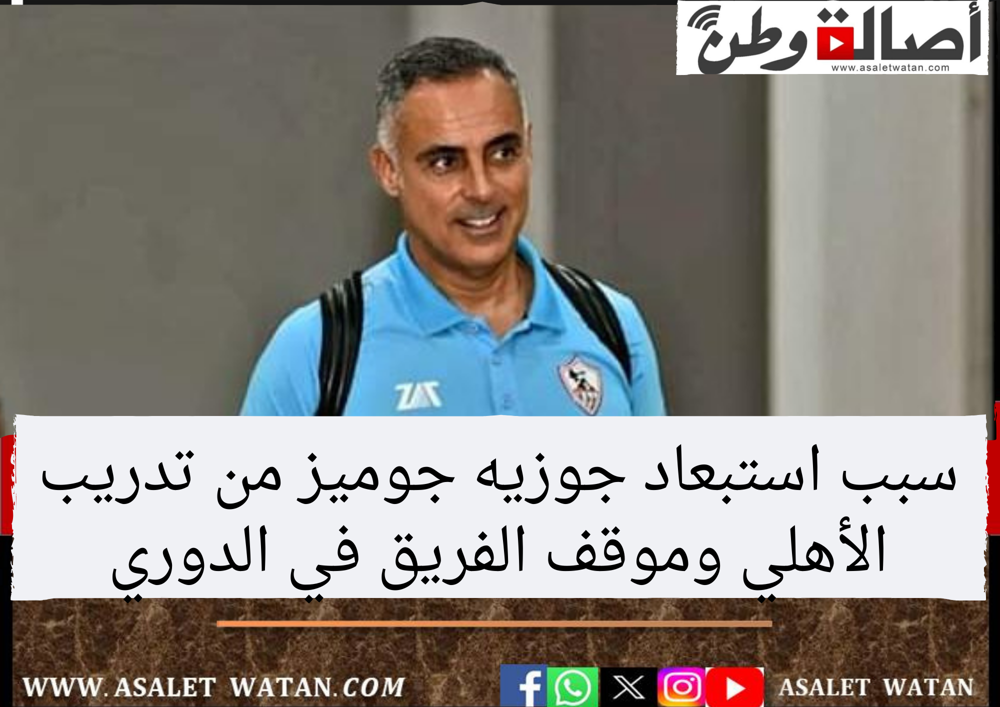 سبب استبعاد جوزيه جوميز من تدريب الأهلي وموقف الفريق في الدوري