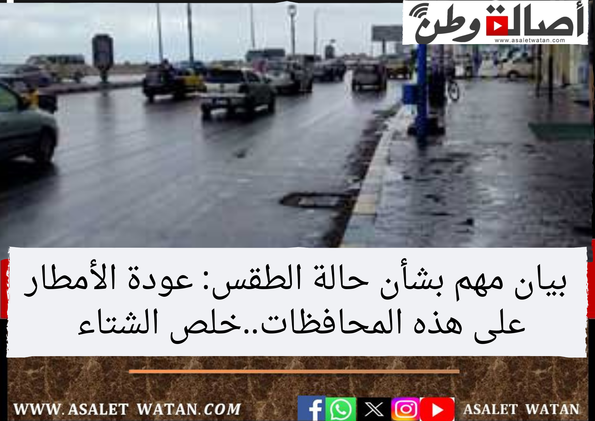 بيان مهم بشأن حالة الطقس: عودة الأمطار على هذه المحافظات..خلص الشتاء