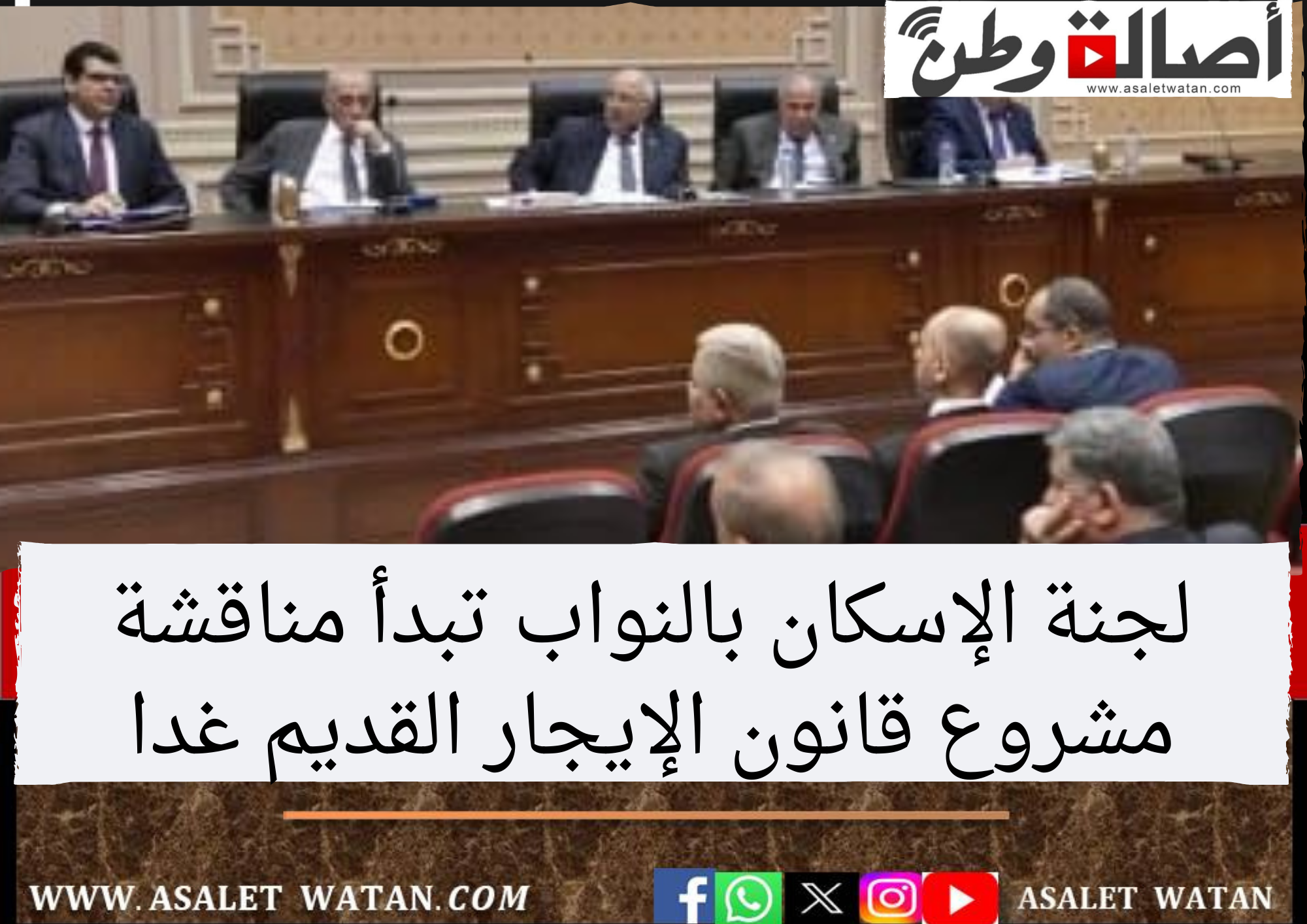 لجنة الإسكان بالنواب تبدأ مناقشة مشروع قانون الإيجار القديم غدا