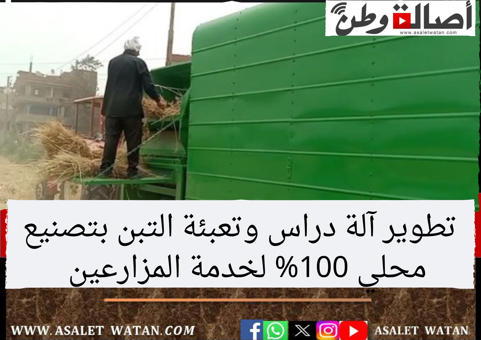 تطوير آلة دراس وتعبئة التبن بتصنيع محلي 100% لخدمة المزارعين