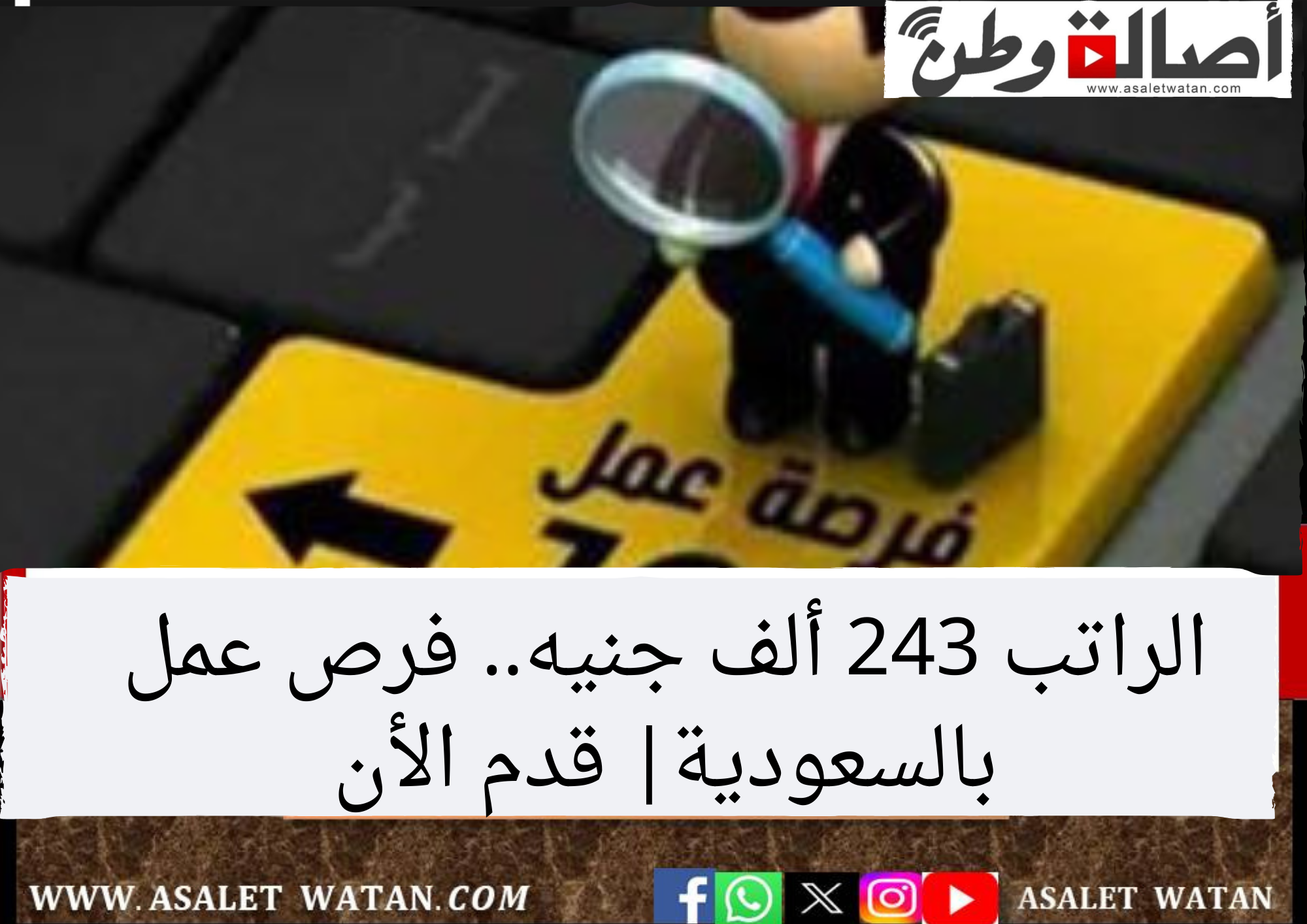 الراتب 243 ألف جنيه.. فرص عمل بالسعودية| قدم الأن