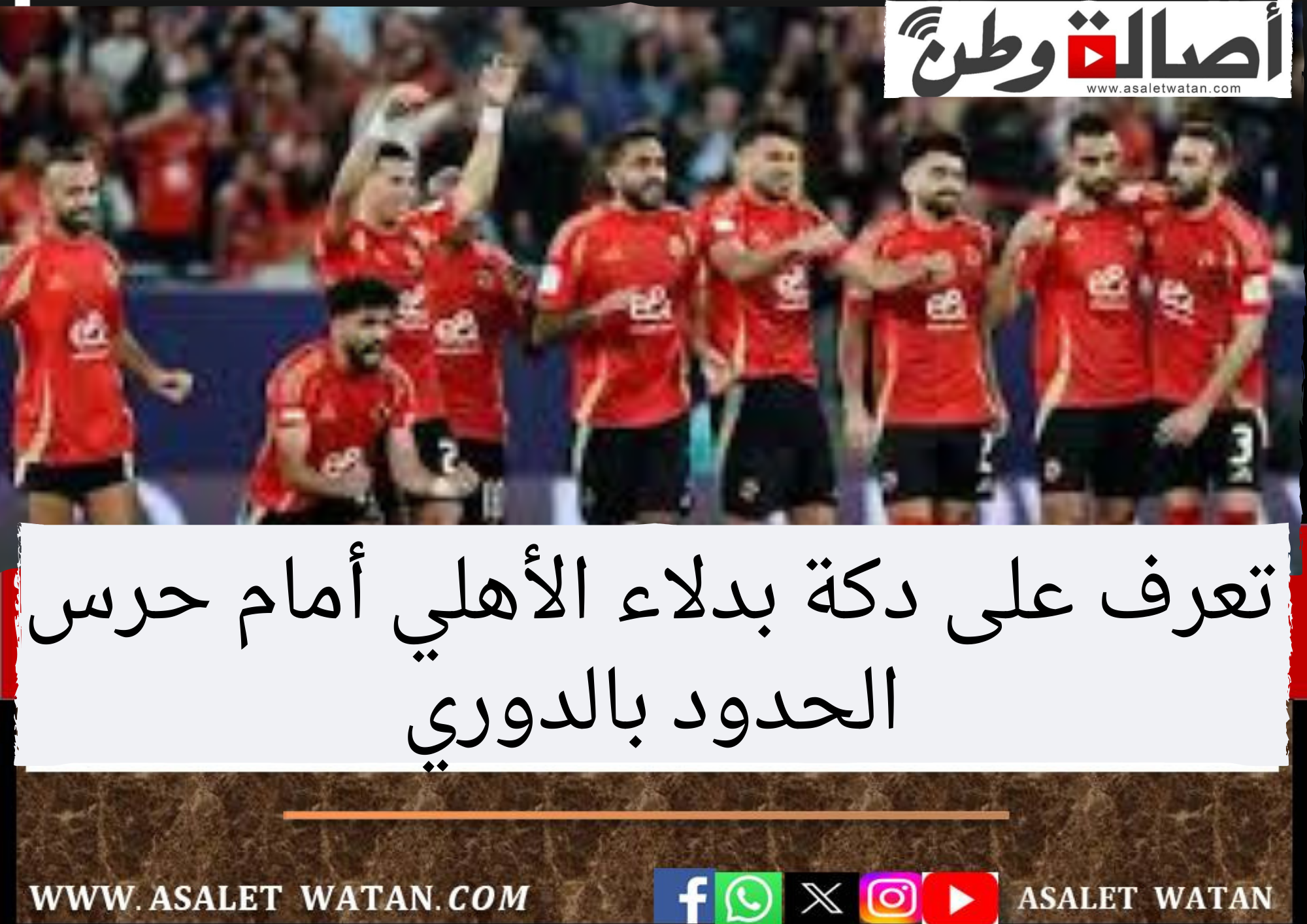 تعرف على دكة بدلاء الأهلي أمام حرس الحدود بالدوري