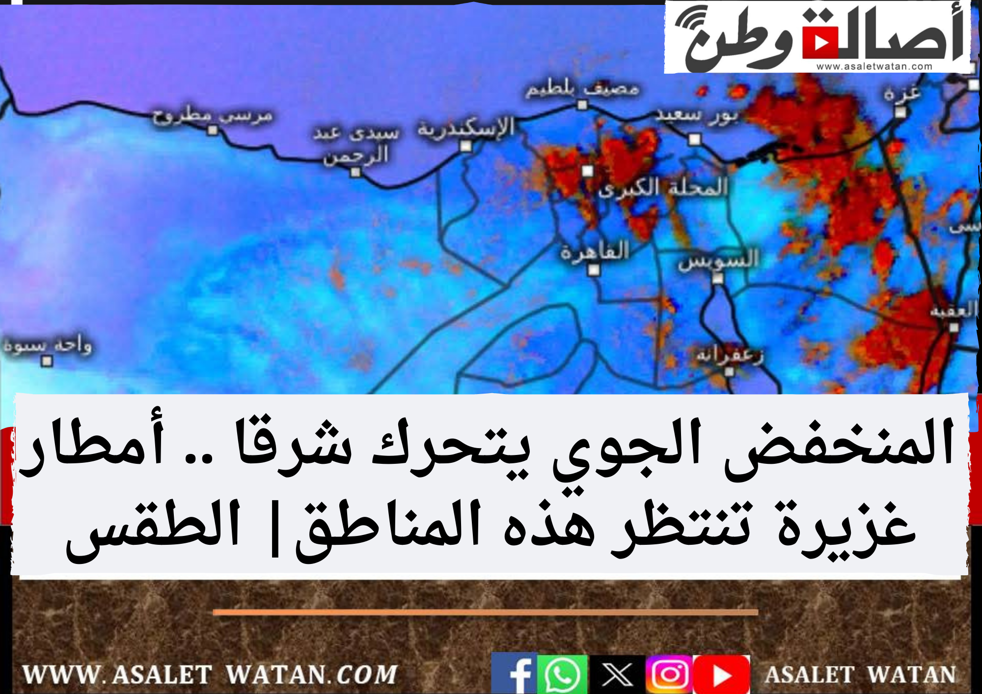 المنخفض الجوي يتحرك شرقا .. أمطار غزيرة تنتظر هذه المناطق| الطقس