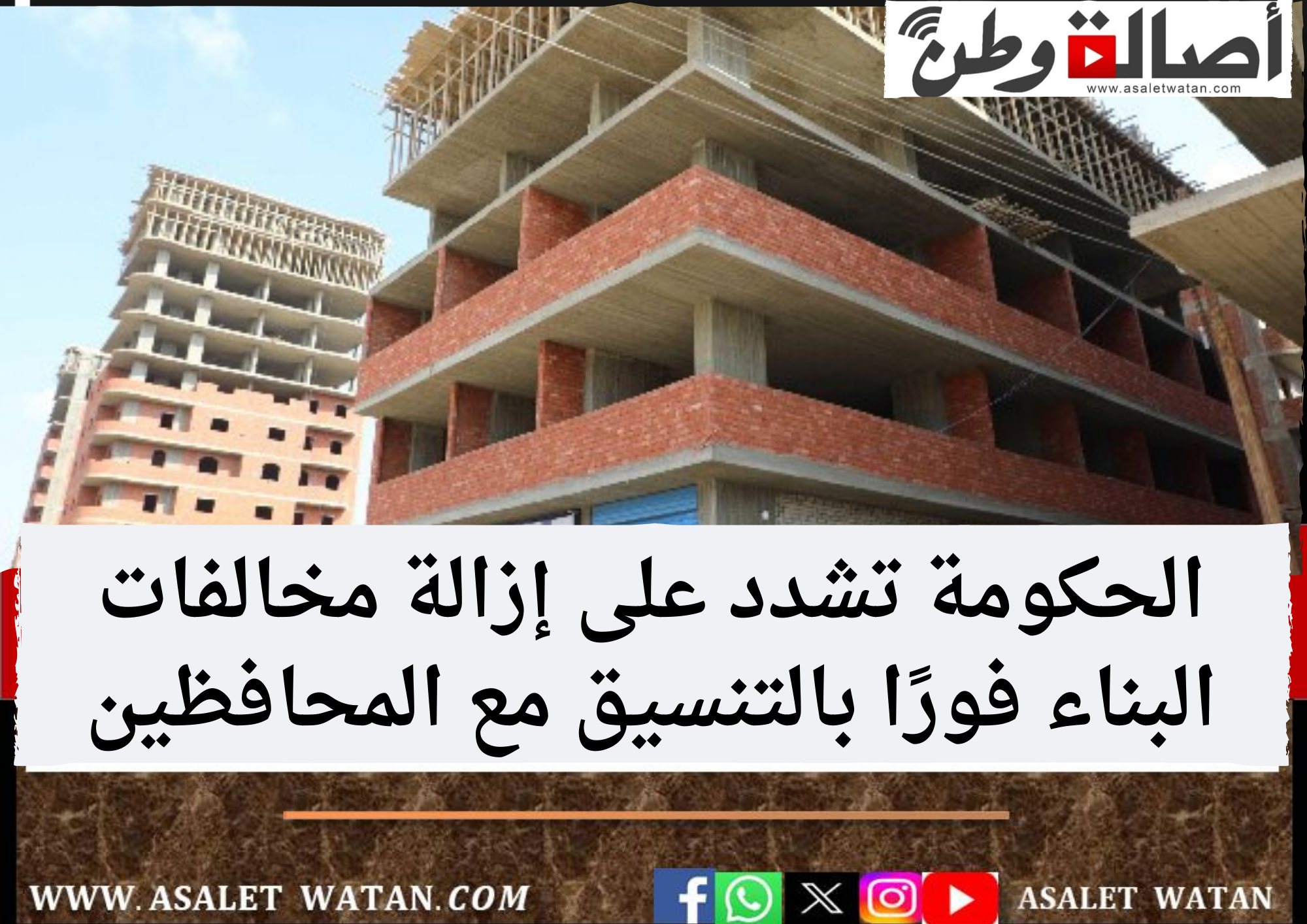 الحكومة تشدد على إزالة مخالفات البناء فورًا بالتنسيق مع المحافظين