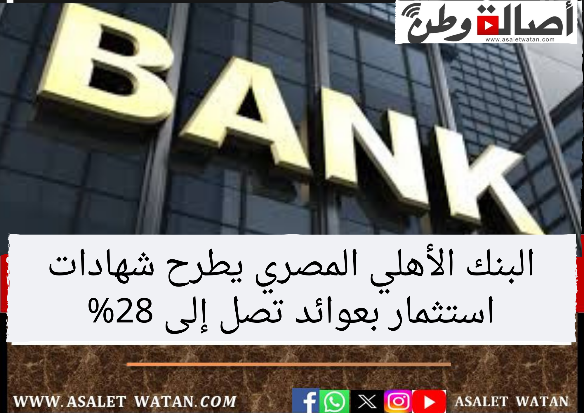البنك الأهلي المصري يطرح شهادات استثمار بعوائد تصل إلى 28%