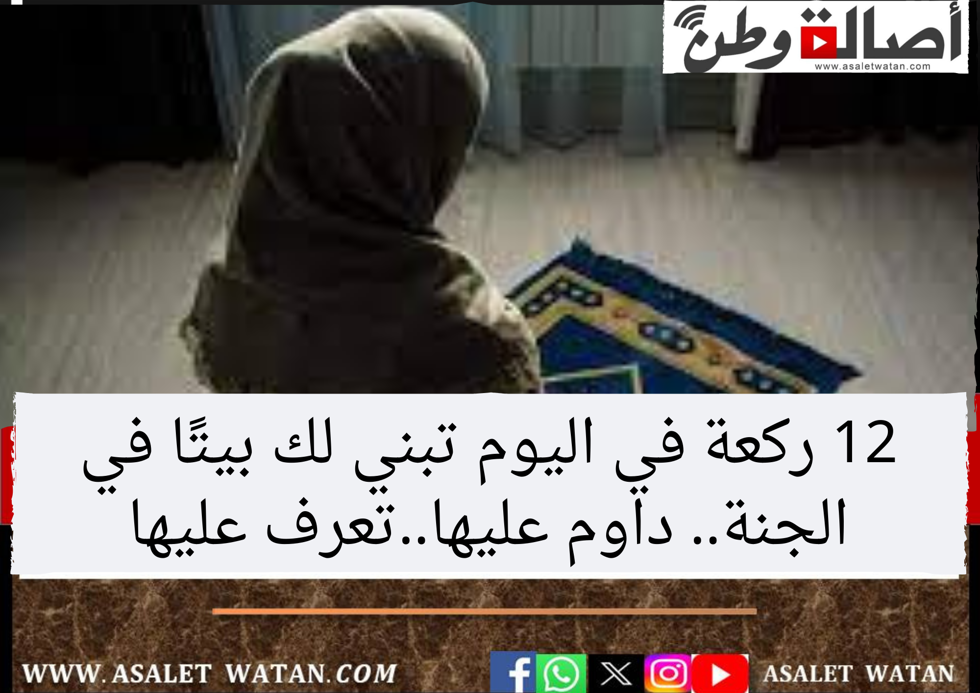 12 ركعة في اليوم تبني لك بيتًا في الجنة.. داوم عليها..تعرف عليها
