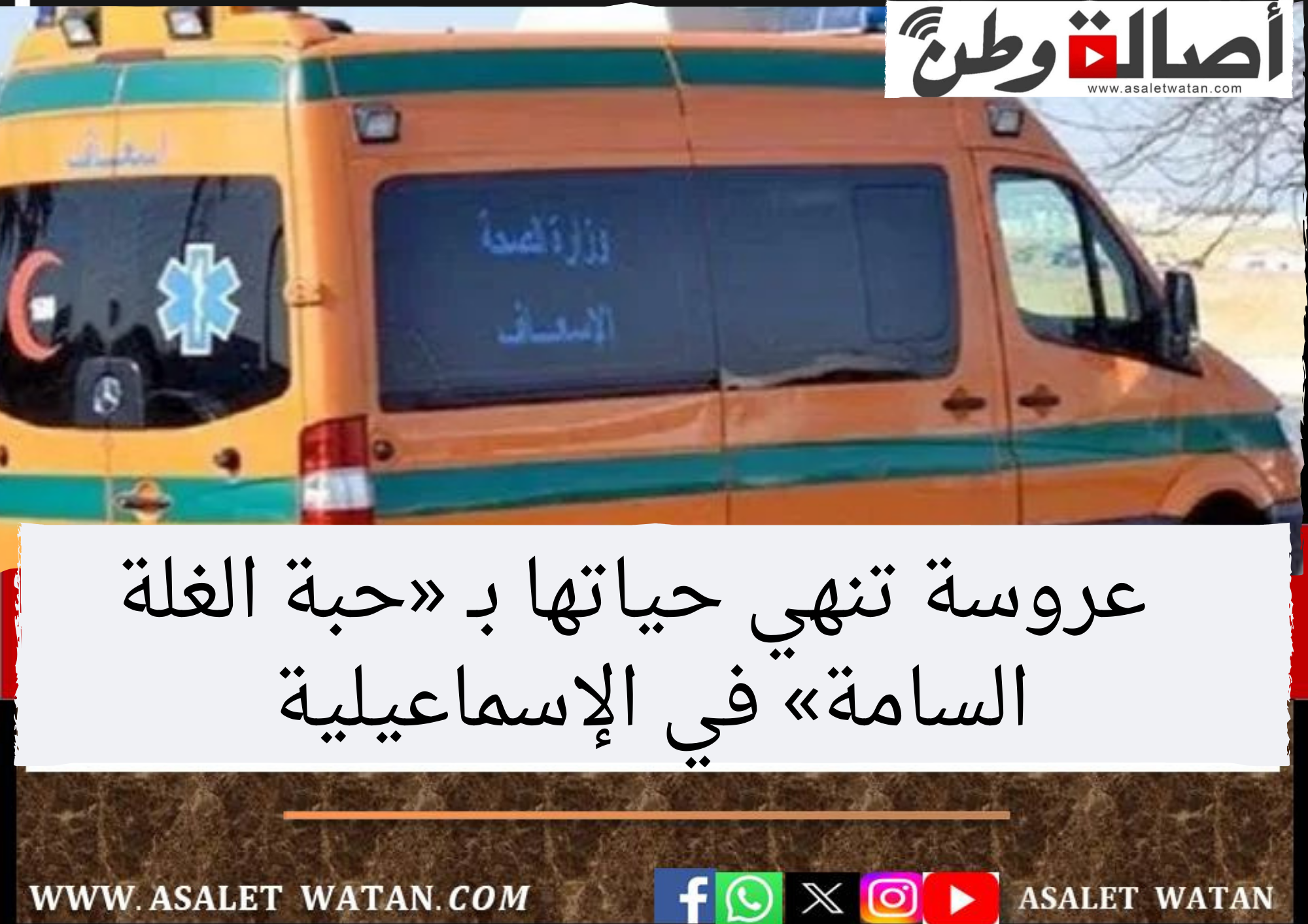 عروسة تنهي حياتها بـ «حبة الغلة السامة» في الإسماعيلية