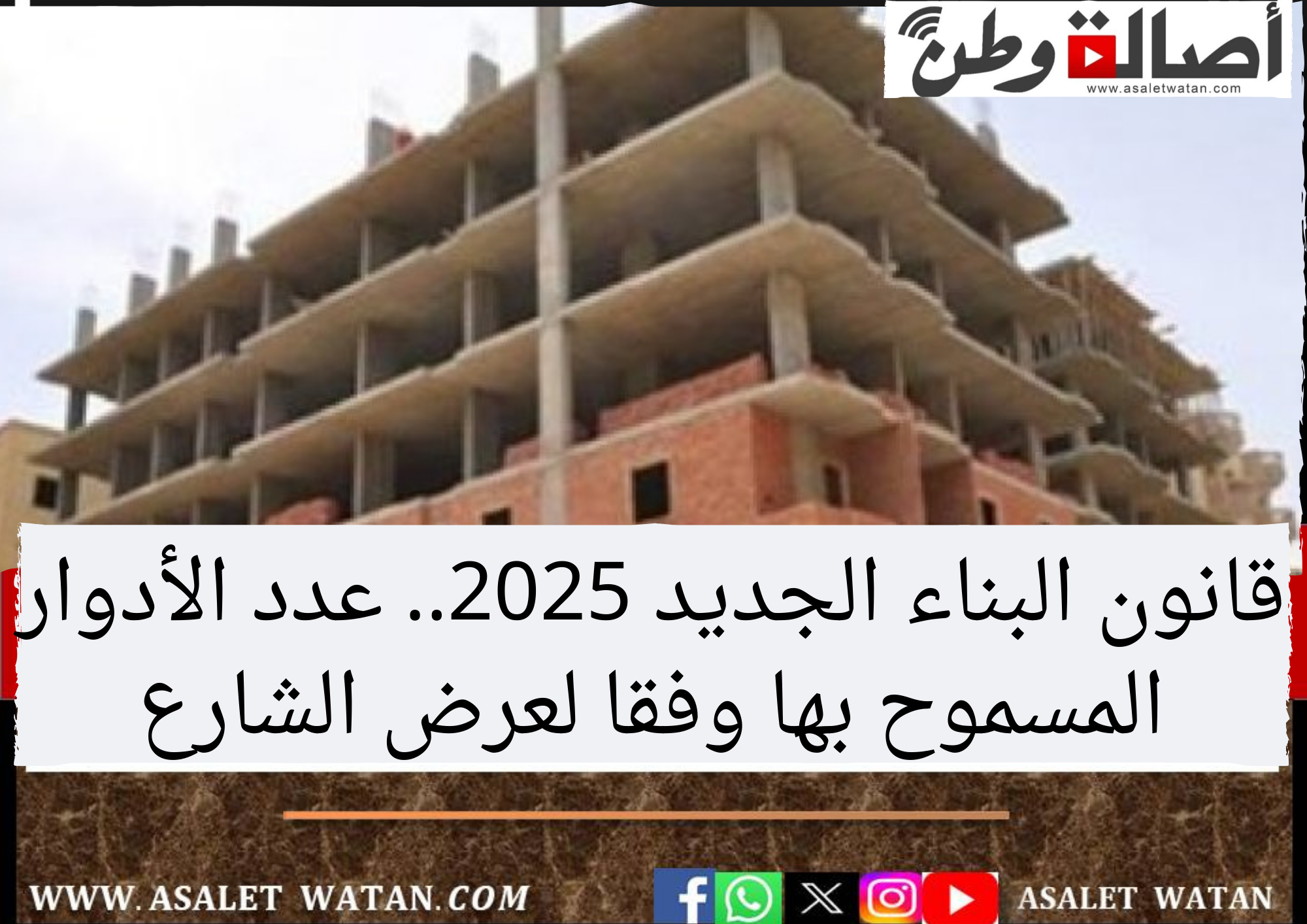 قانون البناء الجديد 2025.. عدد الأدوار المسموح بها وفقا لعرض الشارع