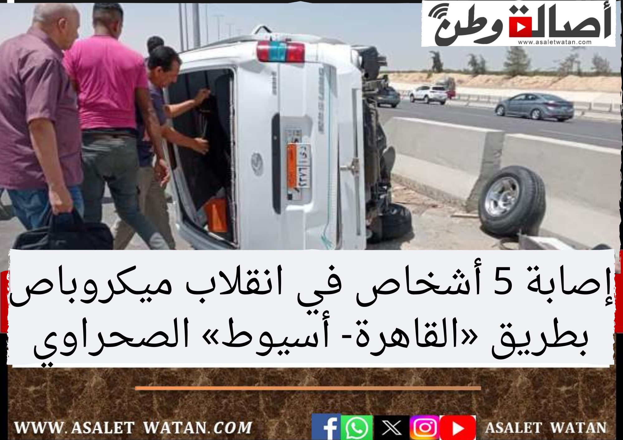 إصابة 5 أشخاص في انقلاب ميكروباص بطريق «القاهرة- أسيوط» الصحراوي