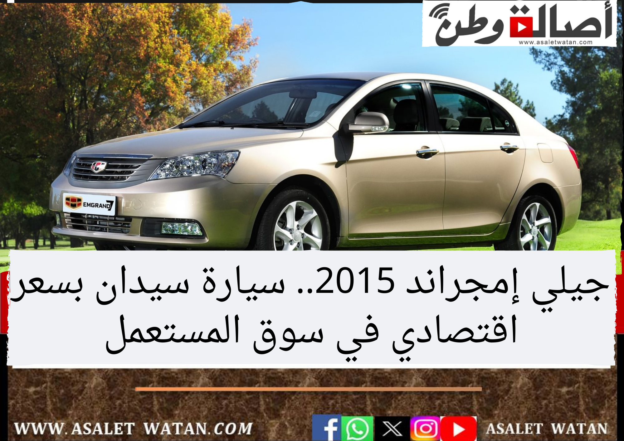 جيلي إمجراند 2015.. سيارة سيدان بسعر اقتصادي في سوق المستعمل