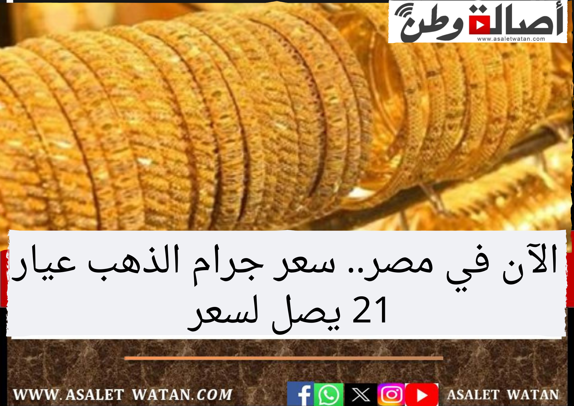 الآن في مصر.. سعر جرام الذهب عيار 21 يصل لسعر