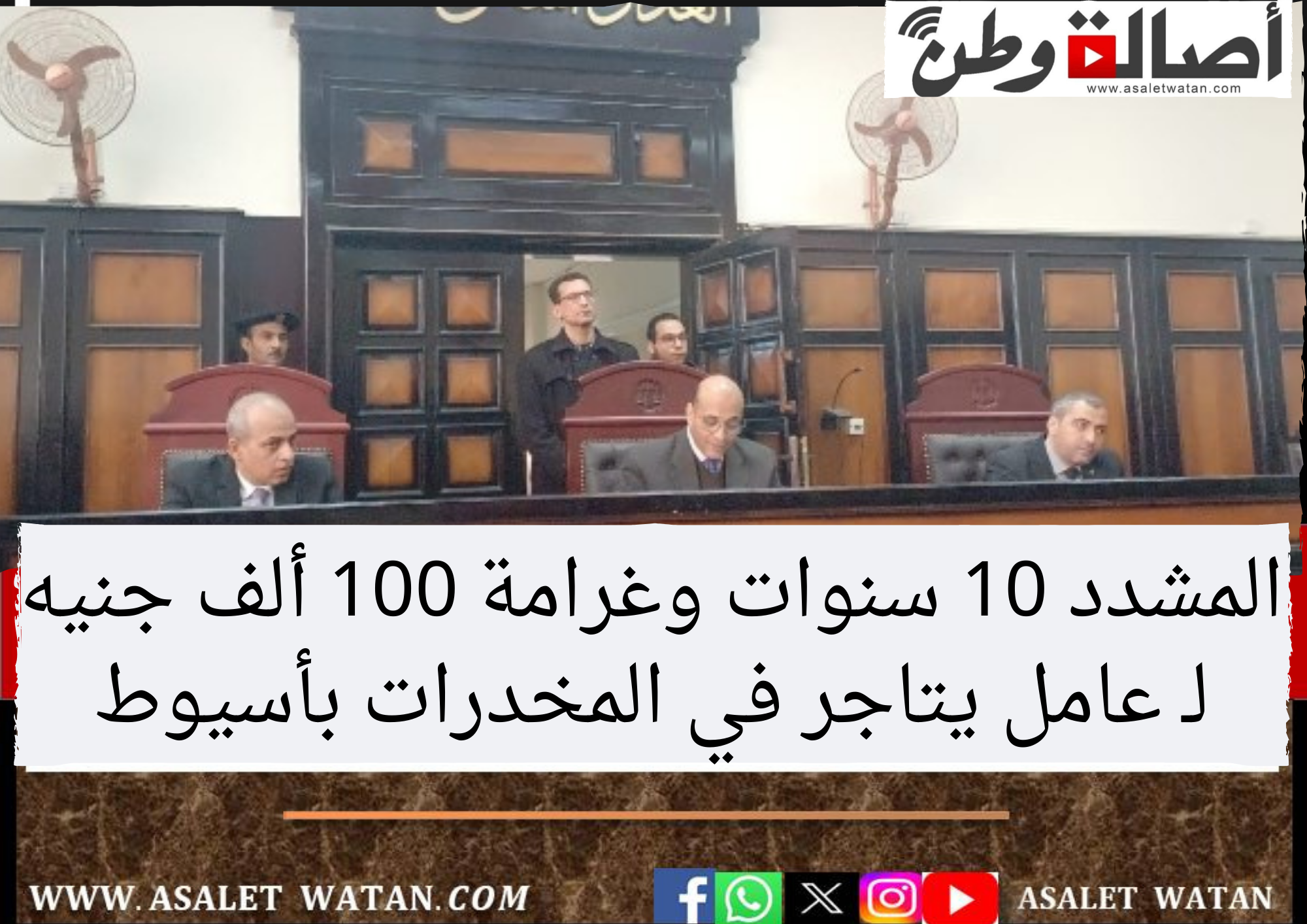 المشدد 10 سنوات وغرامة 100 ألف جنيه لـ عامل يتاجر في المخدرات بأسيوط