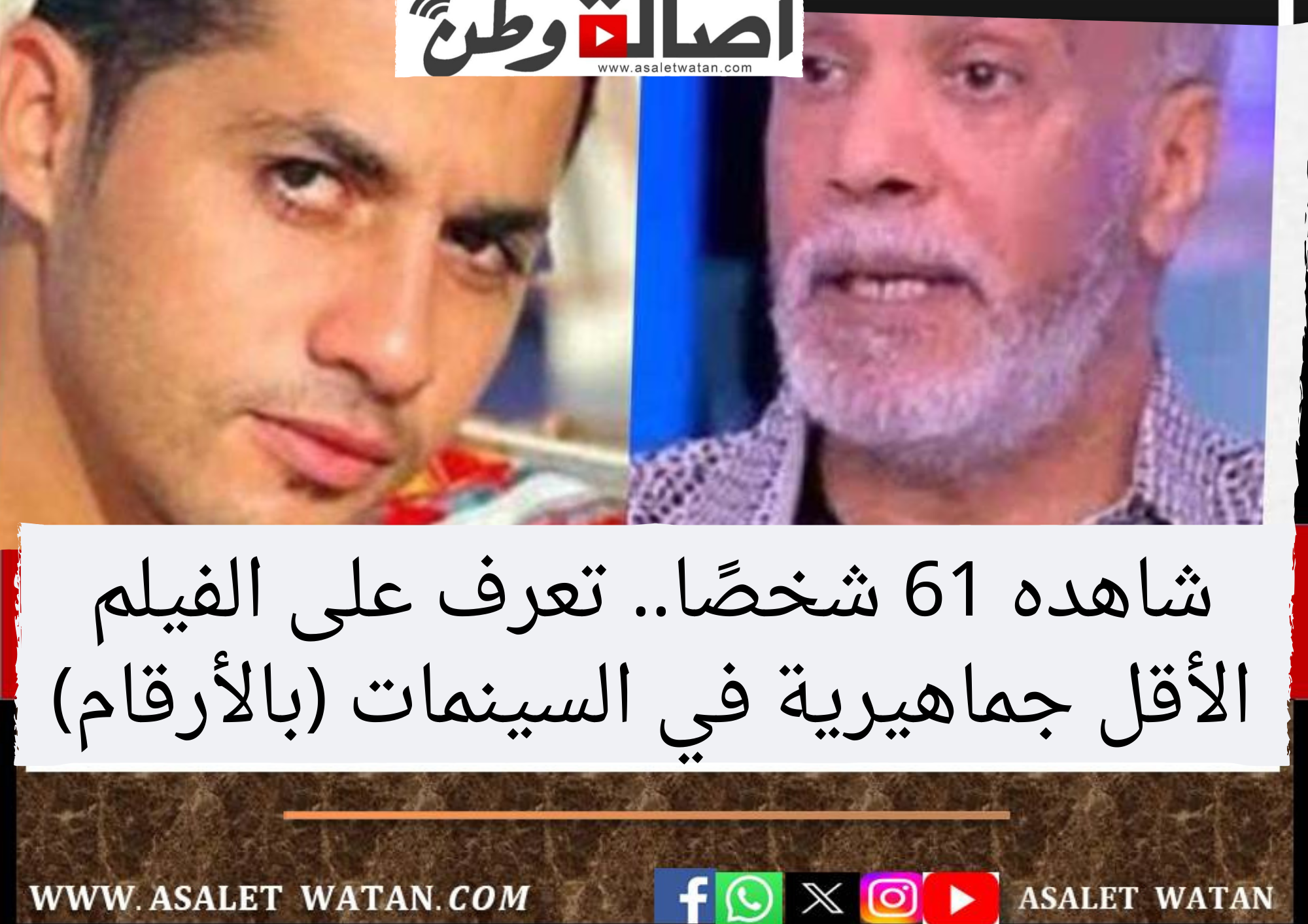 شاهده 61 شخصًا.. تعرف على الفيلم الأقل جماهيرية في السينمات (بالأرقام)