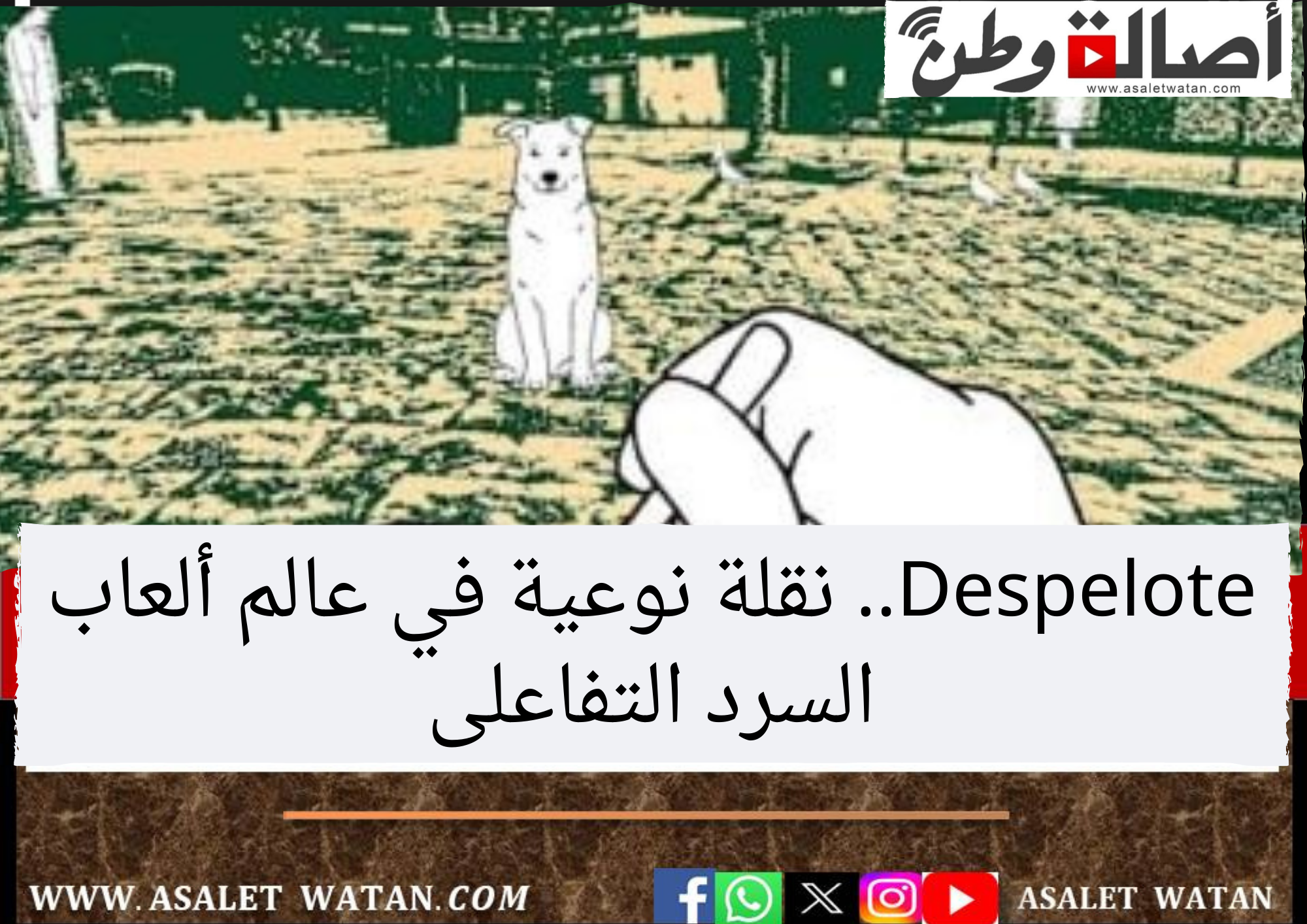 Despelote.. نقلة نوعية في عالم ألعاب السرد التفاعلى