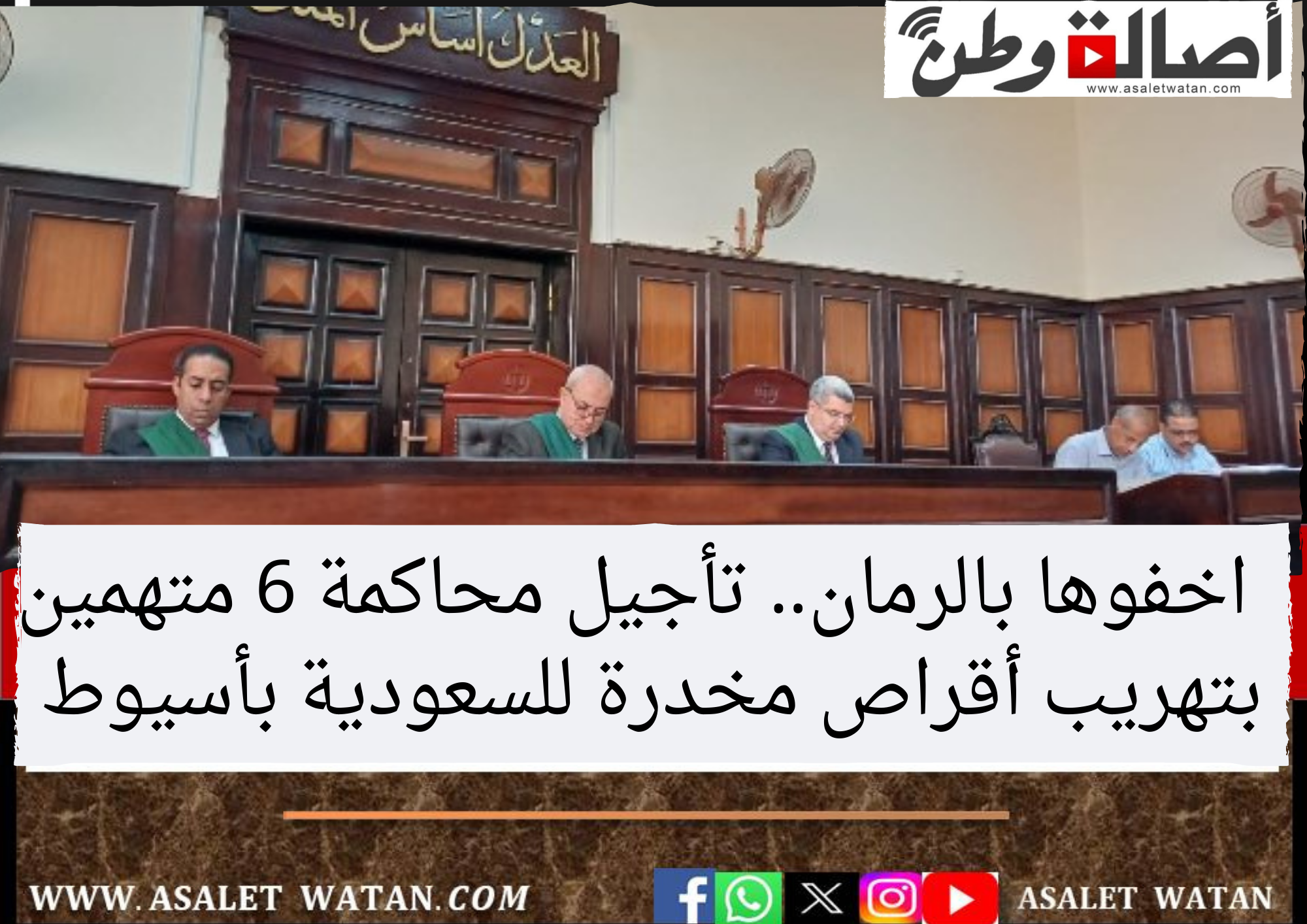 اخفوها بالرمان.. تأجيل محاكمة 6 متهمين بتهريب أقراص مخدرة للسعودية بأسيوط