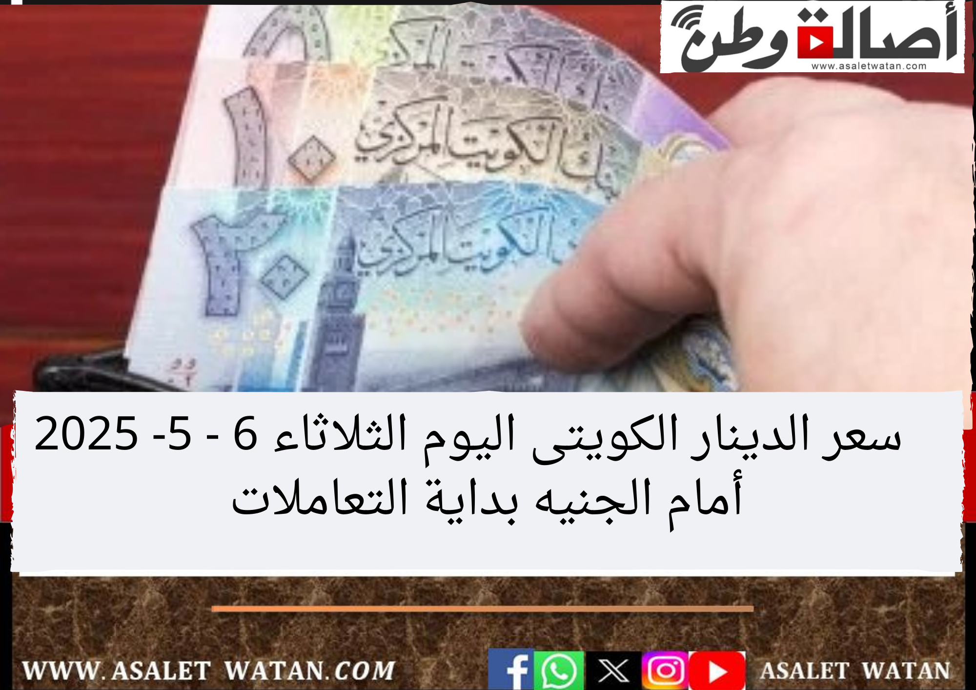 سعر الدينار الكويتى اليوم الثلاثاء 6 – 5- 2025 أمام الجنيه بداية التعاملات