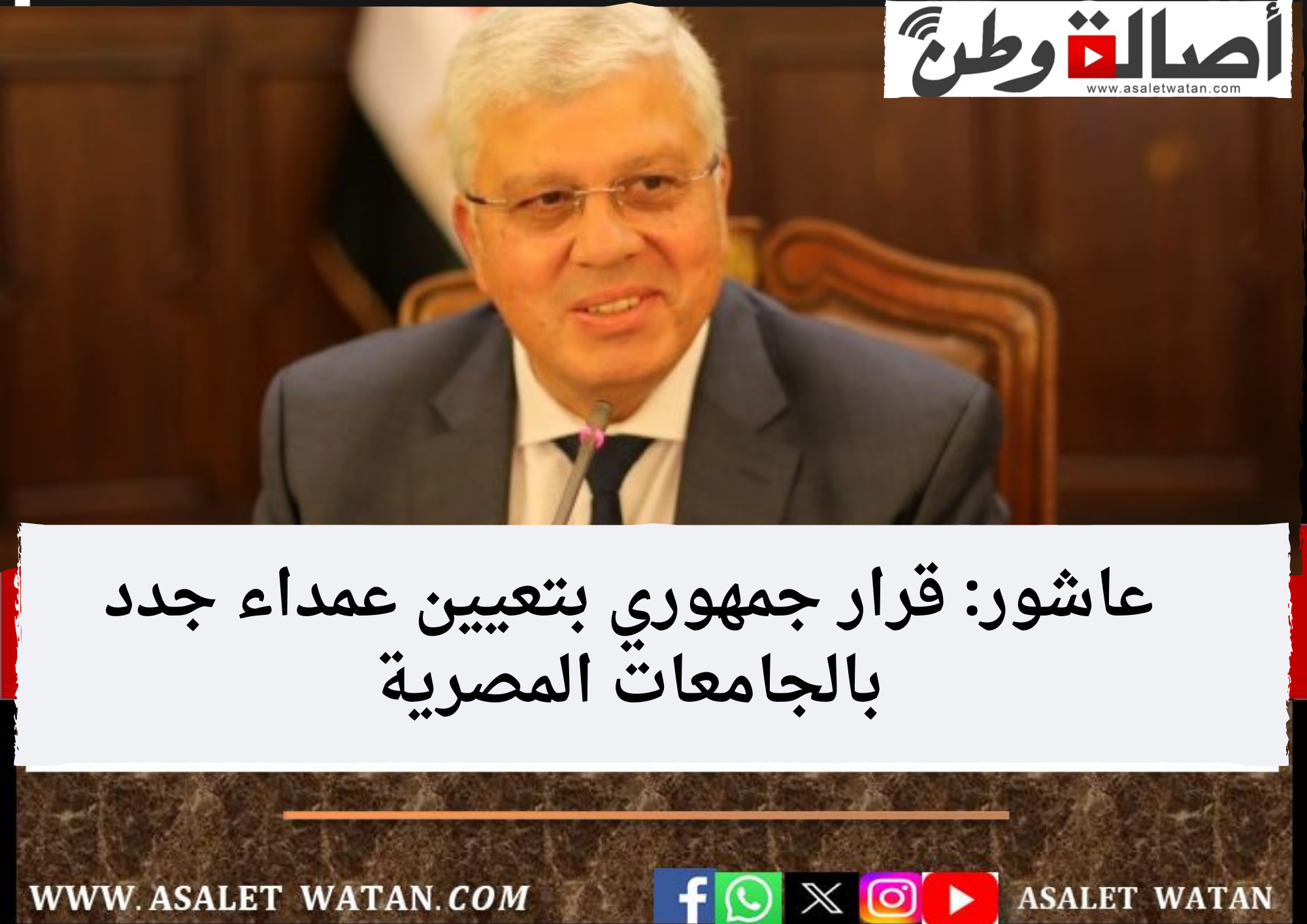 عاشور: قرار جمهوري بتعيين عمداء جدد بالجامعات المصرية