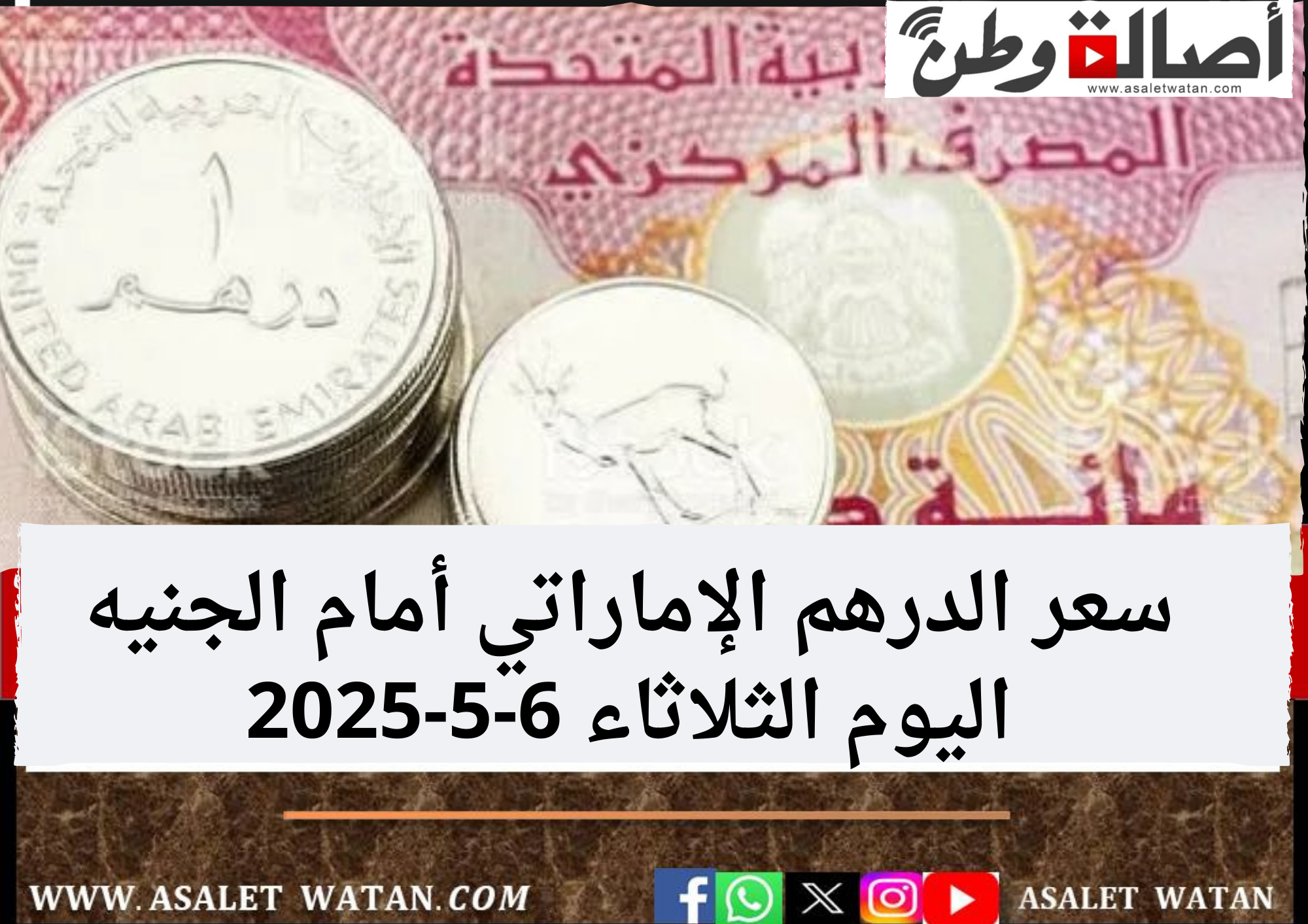 سعر الدرهم الإماراتي أمام الجنيه اليوم الثلاثاء 6-5-2025