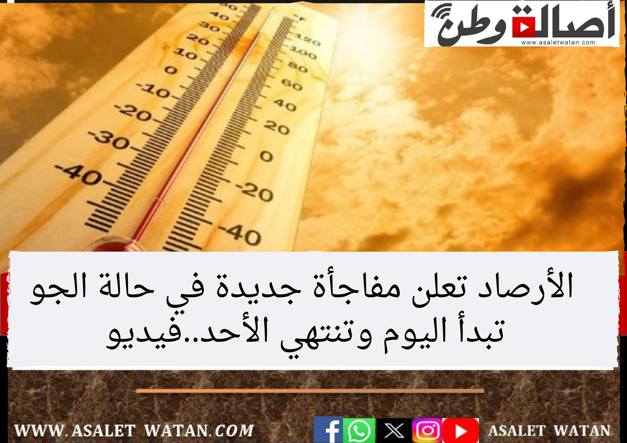 الأرصاد تعلن مفاجأة جديدة في حالة الجو تبدأ اليوم وتنتهي الأحد..فيديو