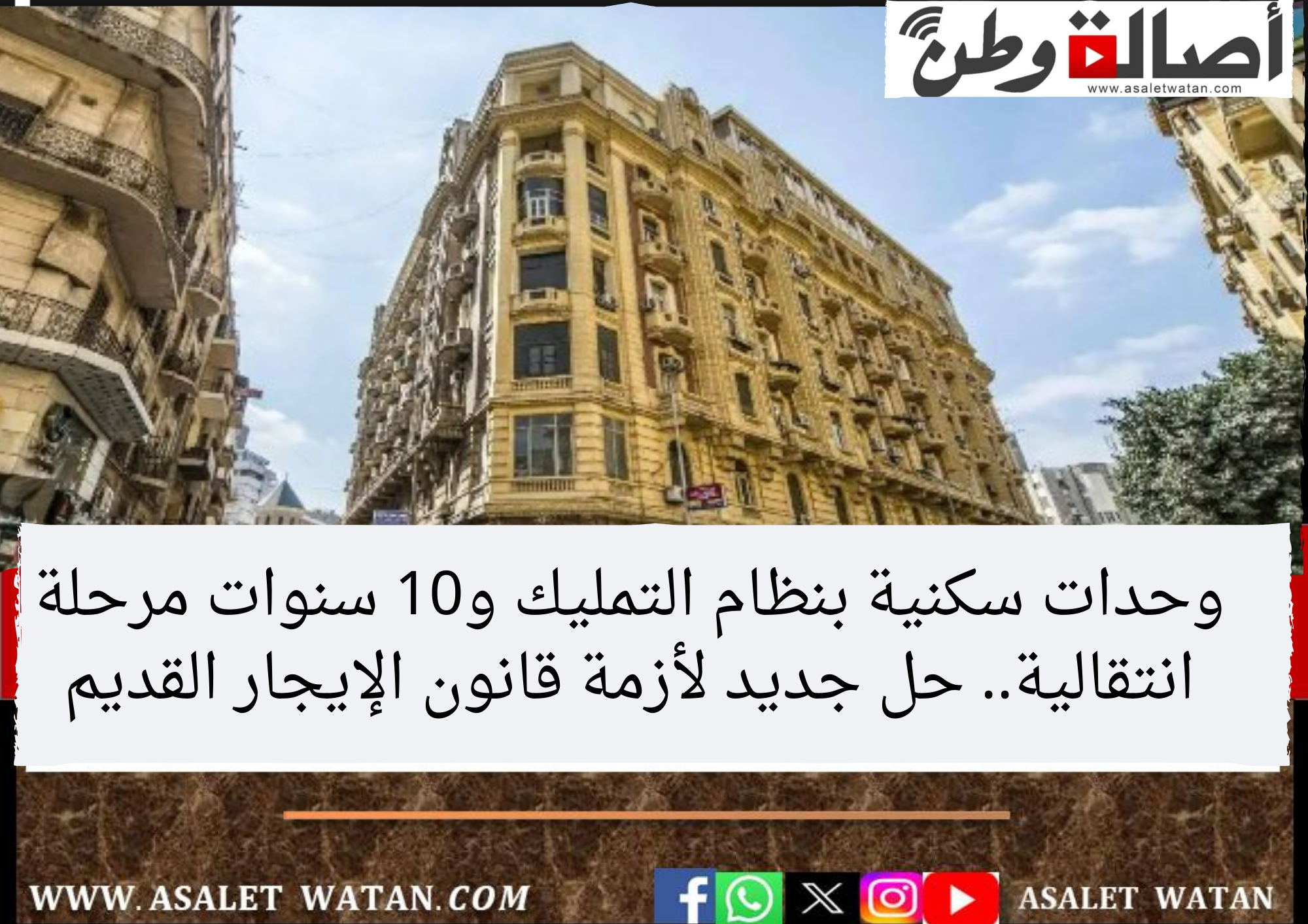 وحدات سكنية بنظام التمليك و10 سنوات مرحلة انتقالية.. حل جديد لأزمة قانون الإيجار القديم