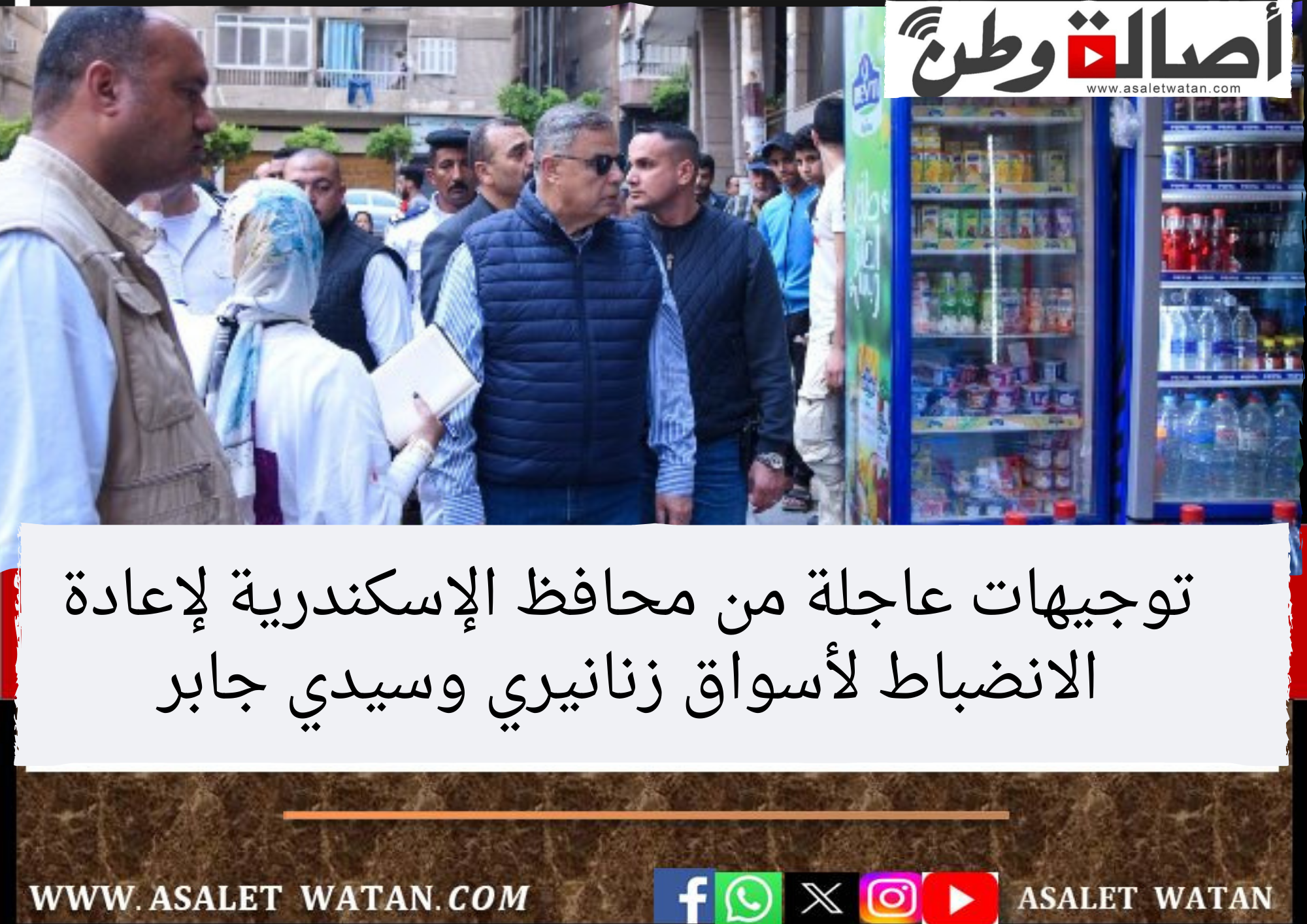 توجيهات عاجلة من محافظ الإسكندرية لإعادة الانضباط لأسواق زنانيري وسيدي جابر