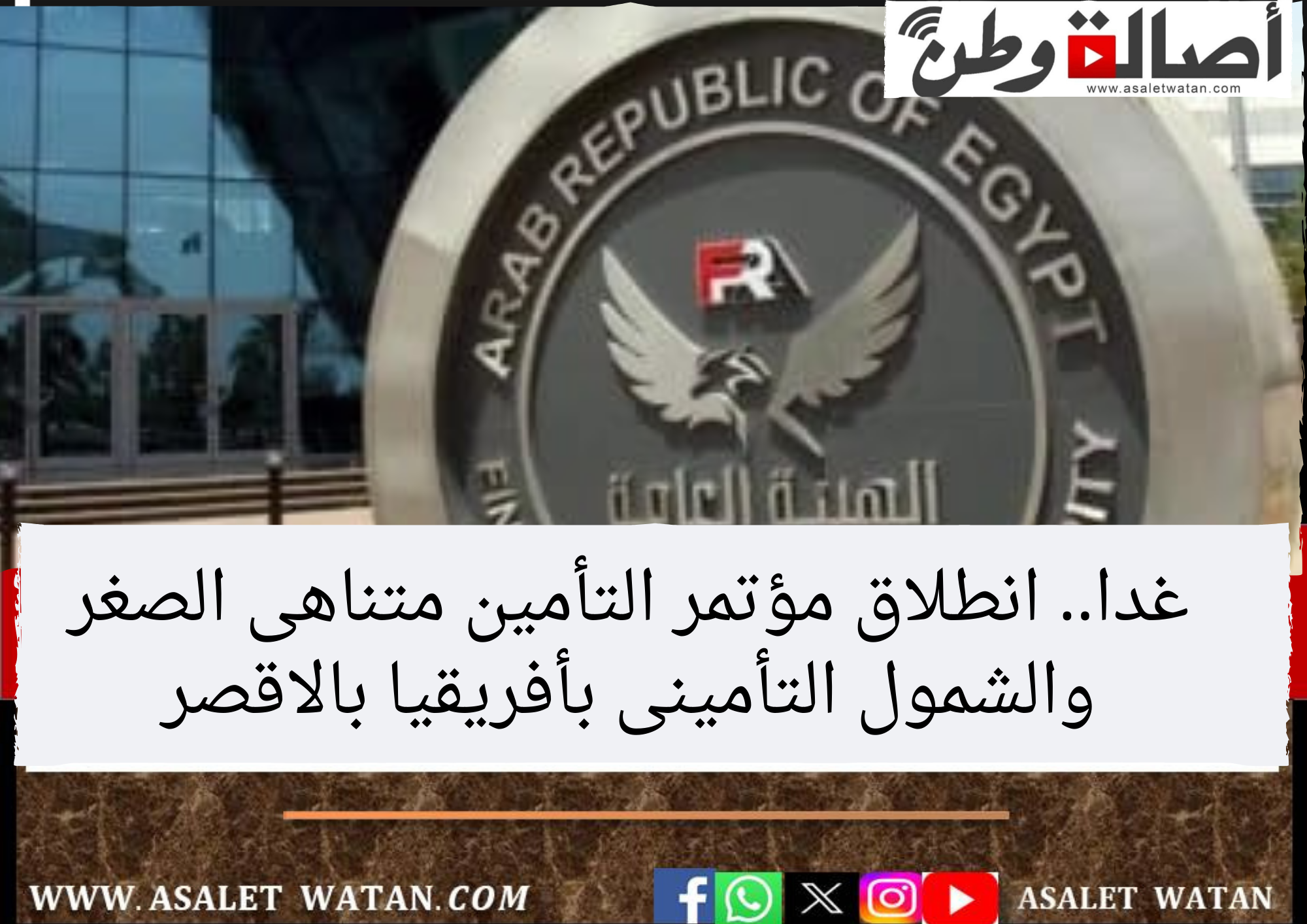 غدا.. انطلاق مؤتمر التأمين متناهى الصغر والشمول التأمينى بأفريقيا بالاقصر