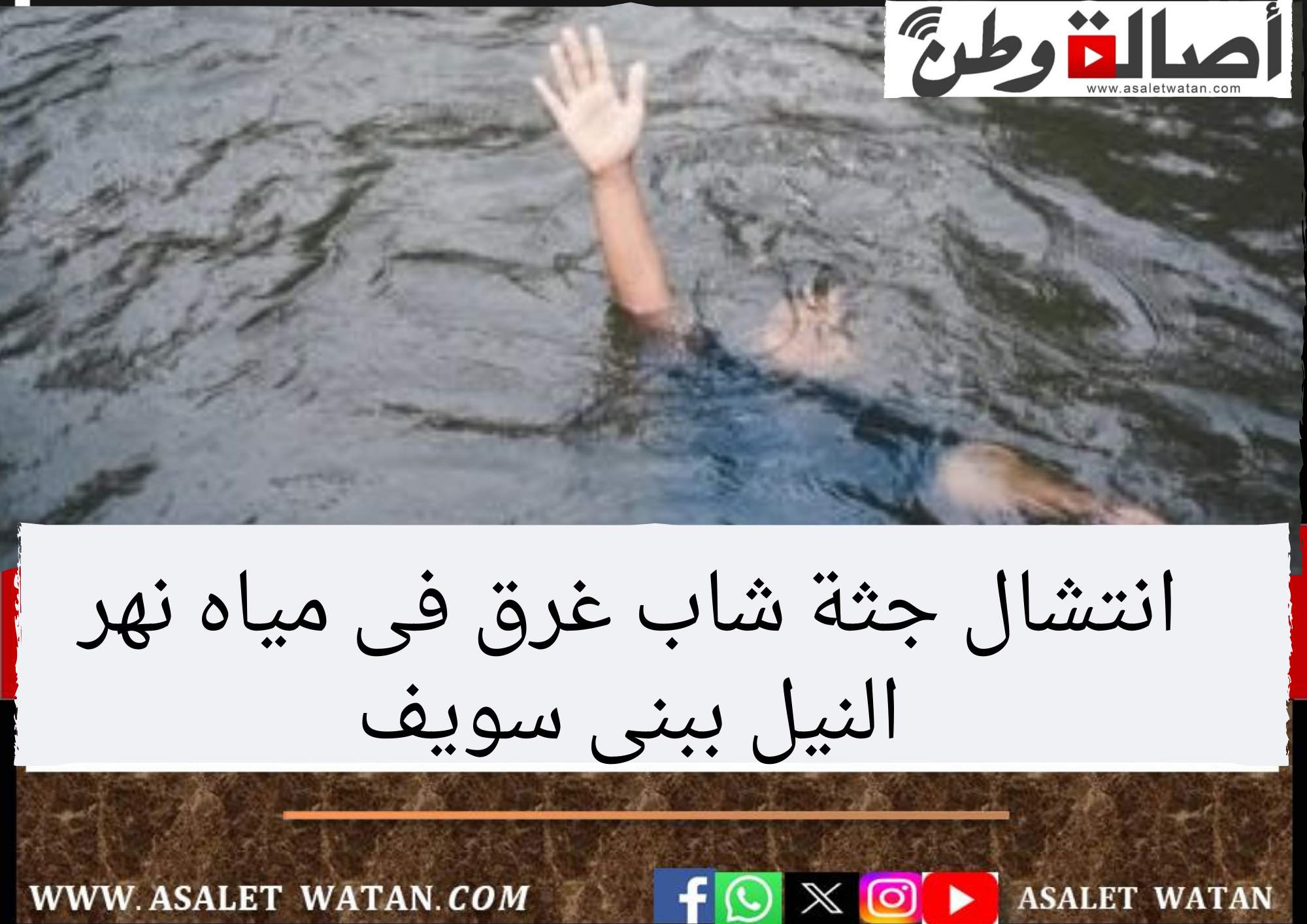 انتشال جثة شاب غرق فى مياه نهر النيل ببنى سويف