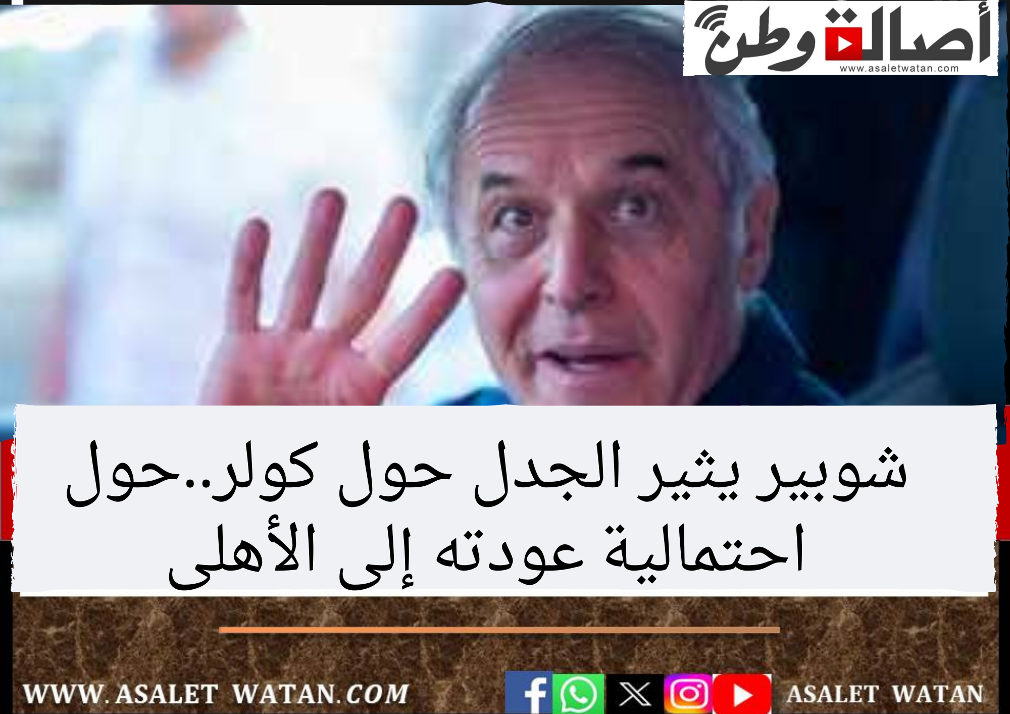 شوبير يثير الجدل حول كولر..حول احتمالية عودته إلى الأهلى