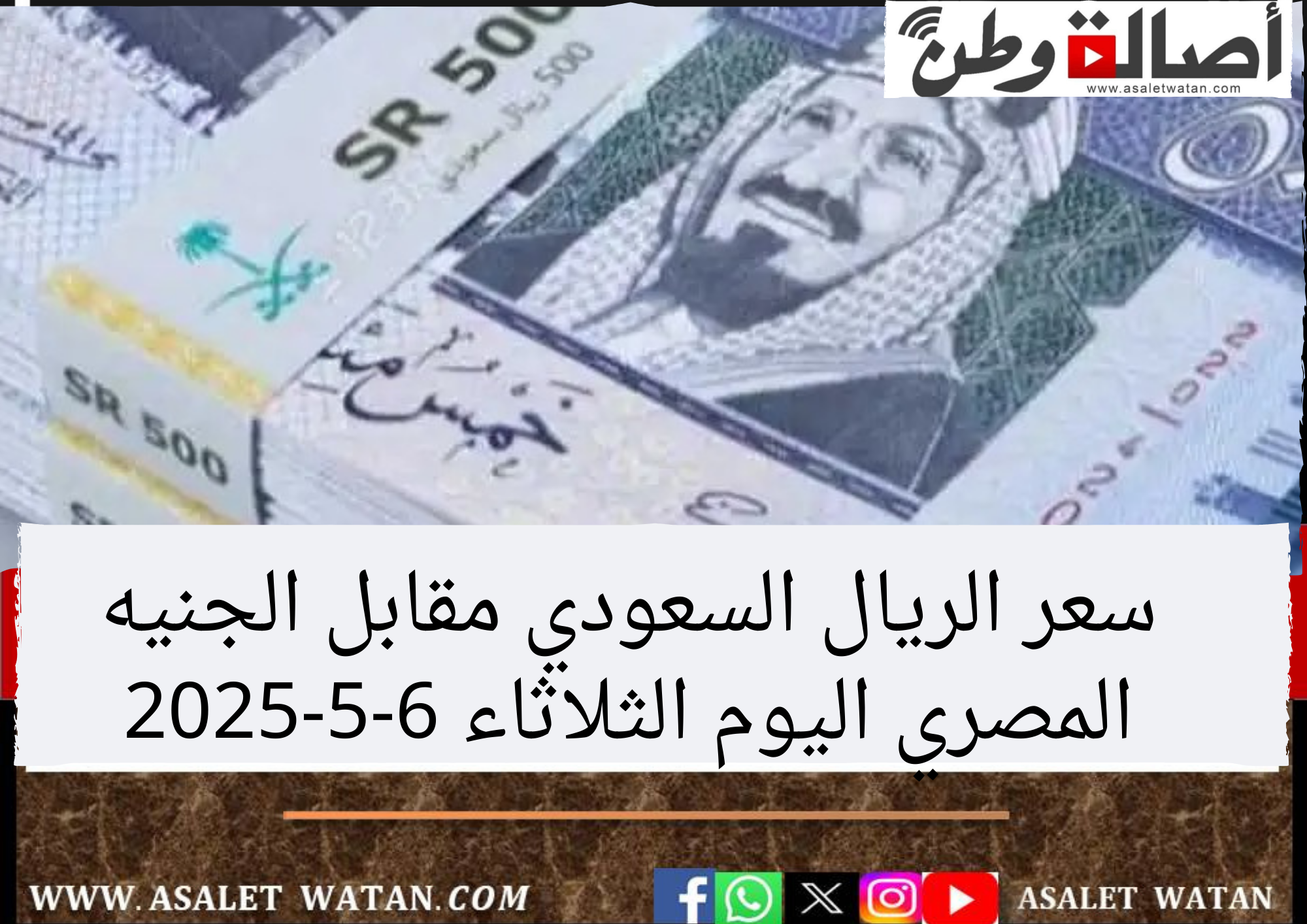 سعر الريال السعودي مقابل الجنيه المصري اليوم الثلاثاء 6-5-2025