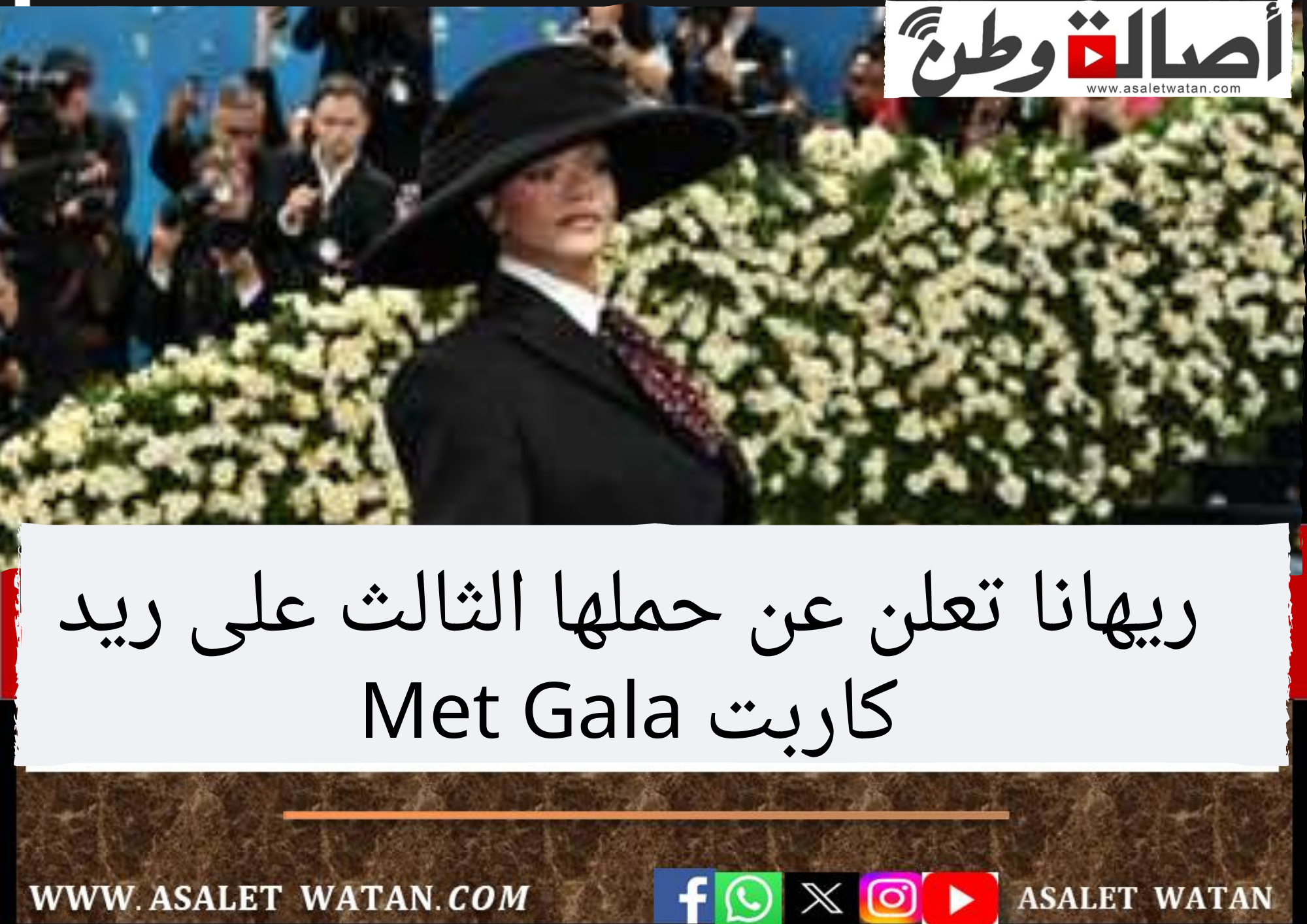 ريهانا تعلن عن حملها الثالث على ريد كاربت Met Gala