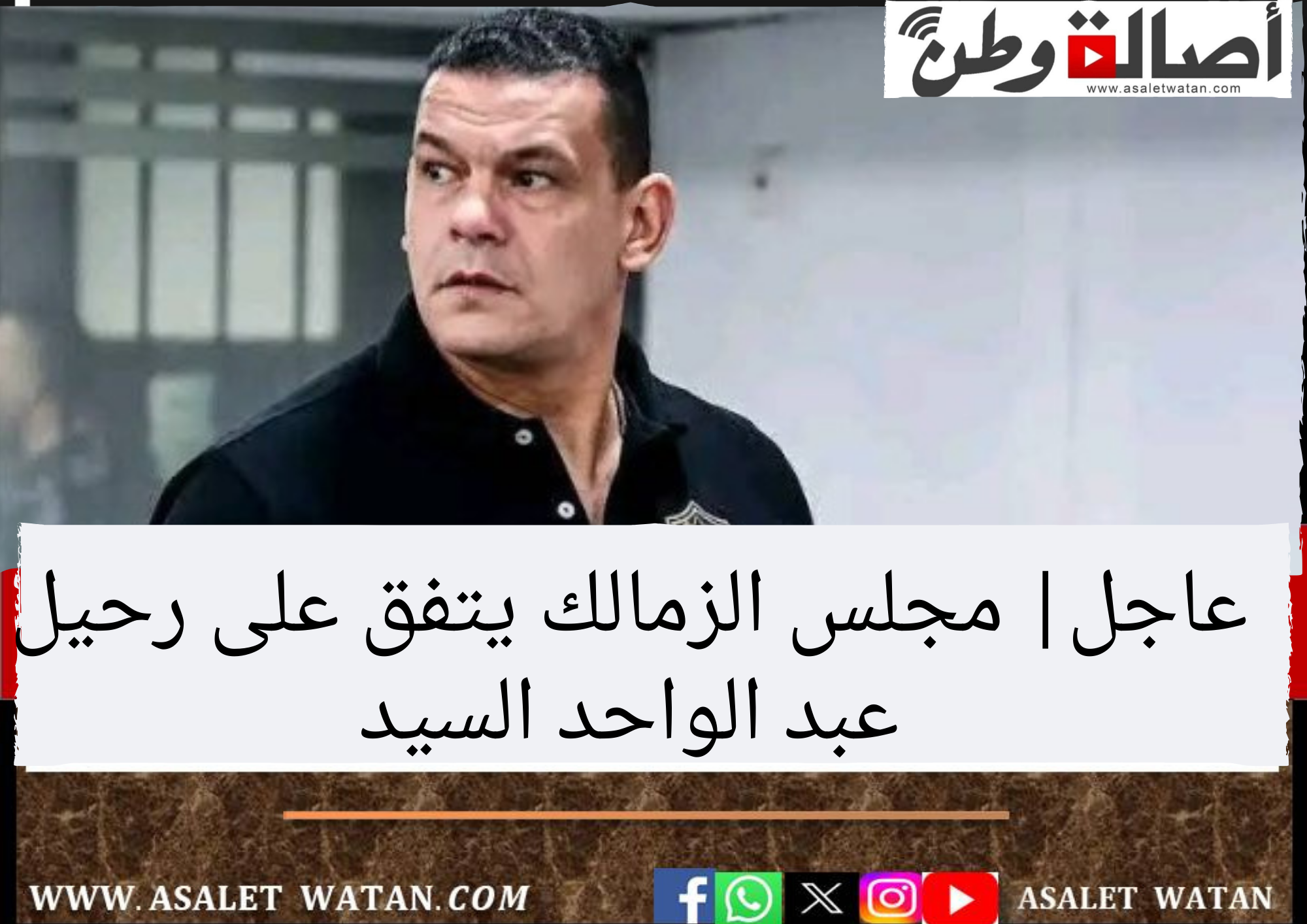 عاجل| مجلس الزمالك يتفق على رحيل عبد الواحد السيد
