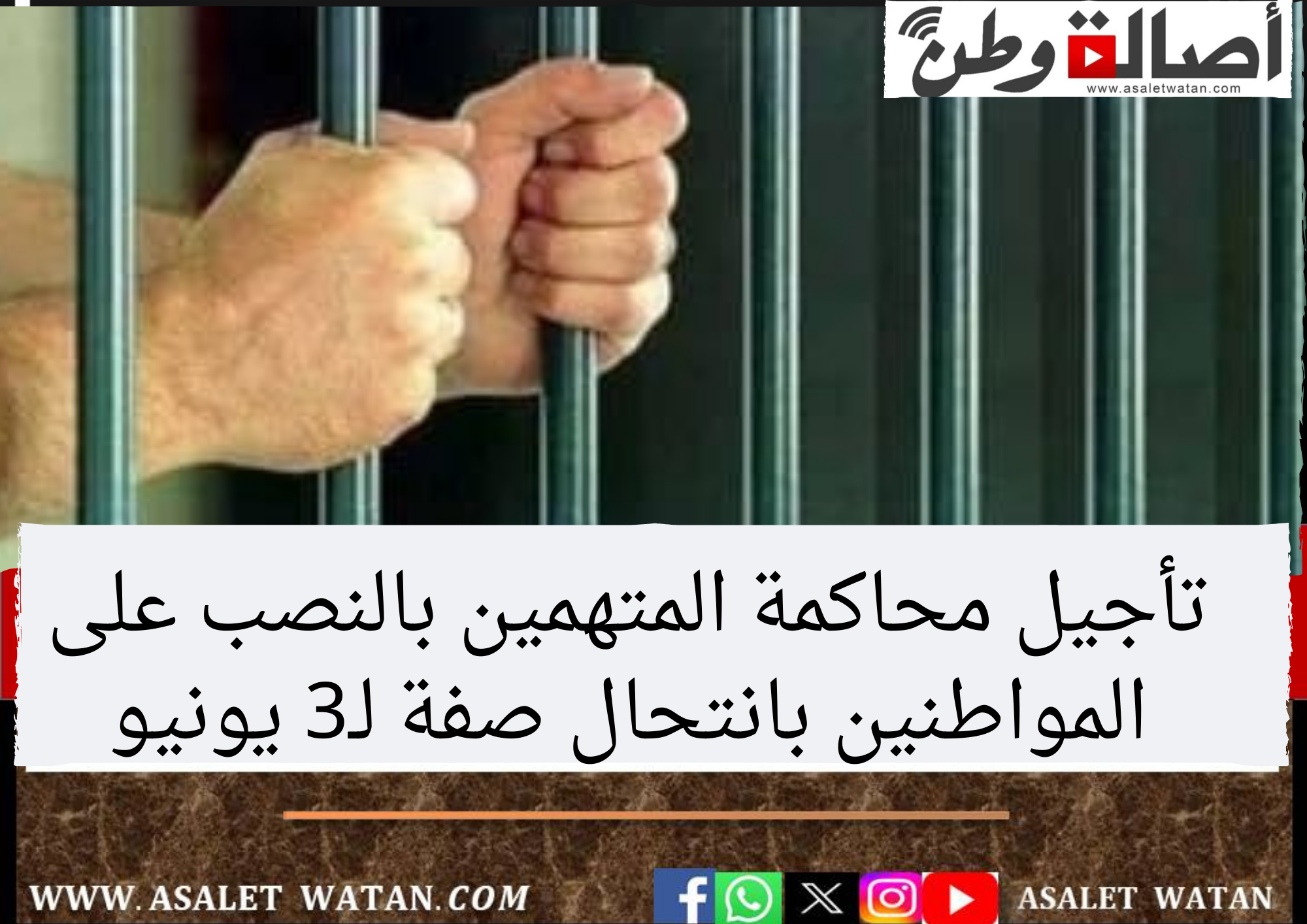 تأجيل محاكمة المتهمين بالنصب على المواطنين بانتحال صفة لـ3 يونيو