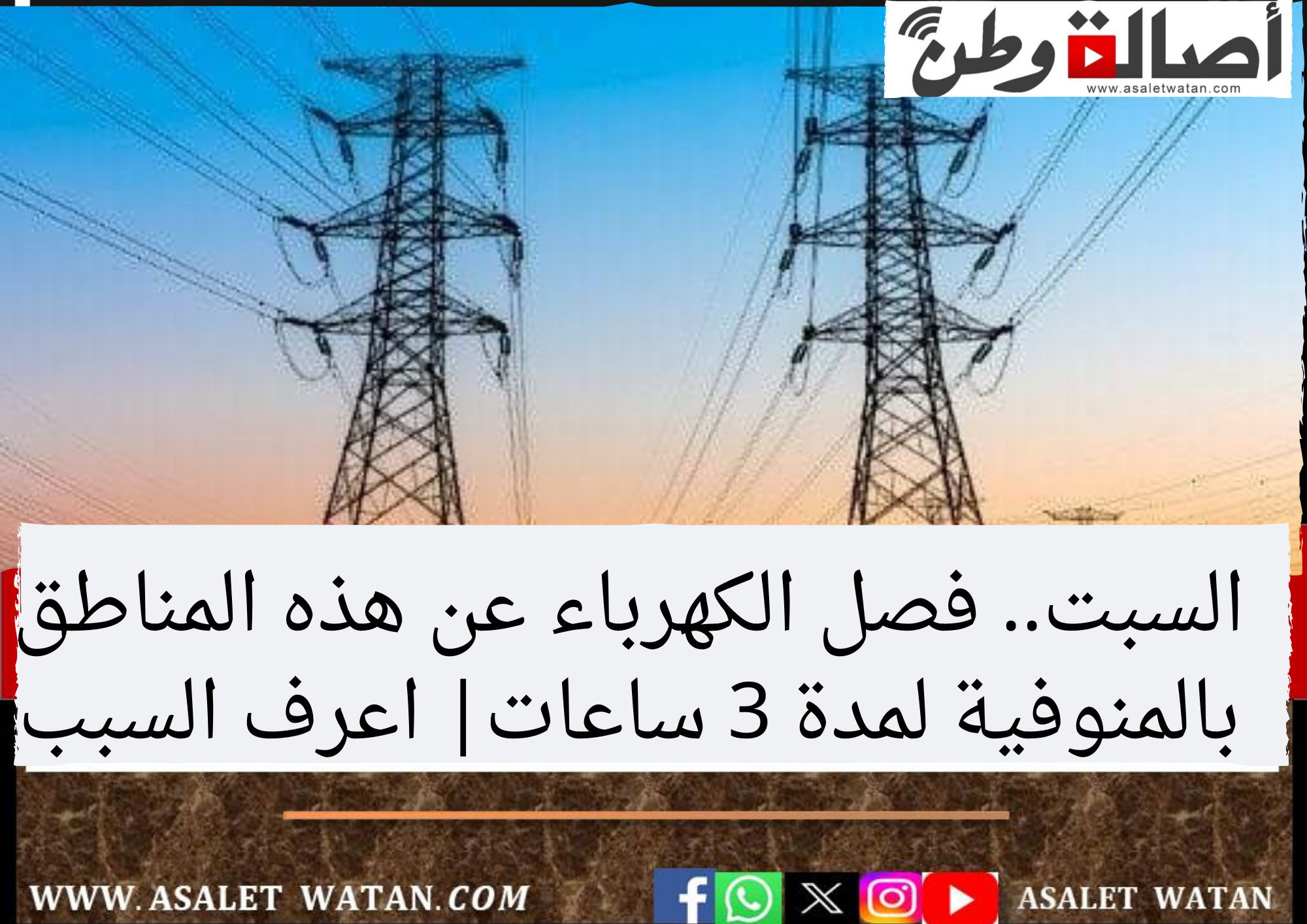 السبت.. فصل الكهرباء عن هذه المناطق بالمنوفية لمدة 3 ساعات| اعرف السبب