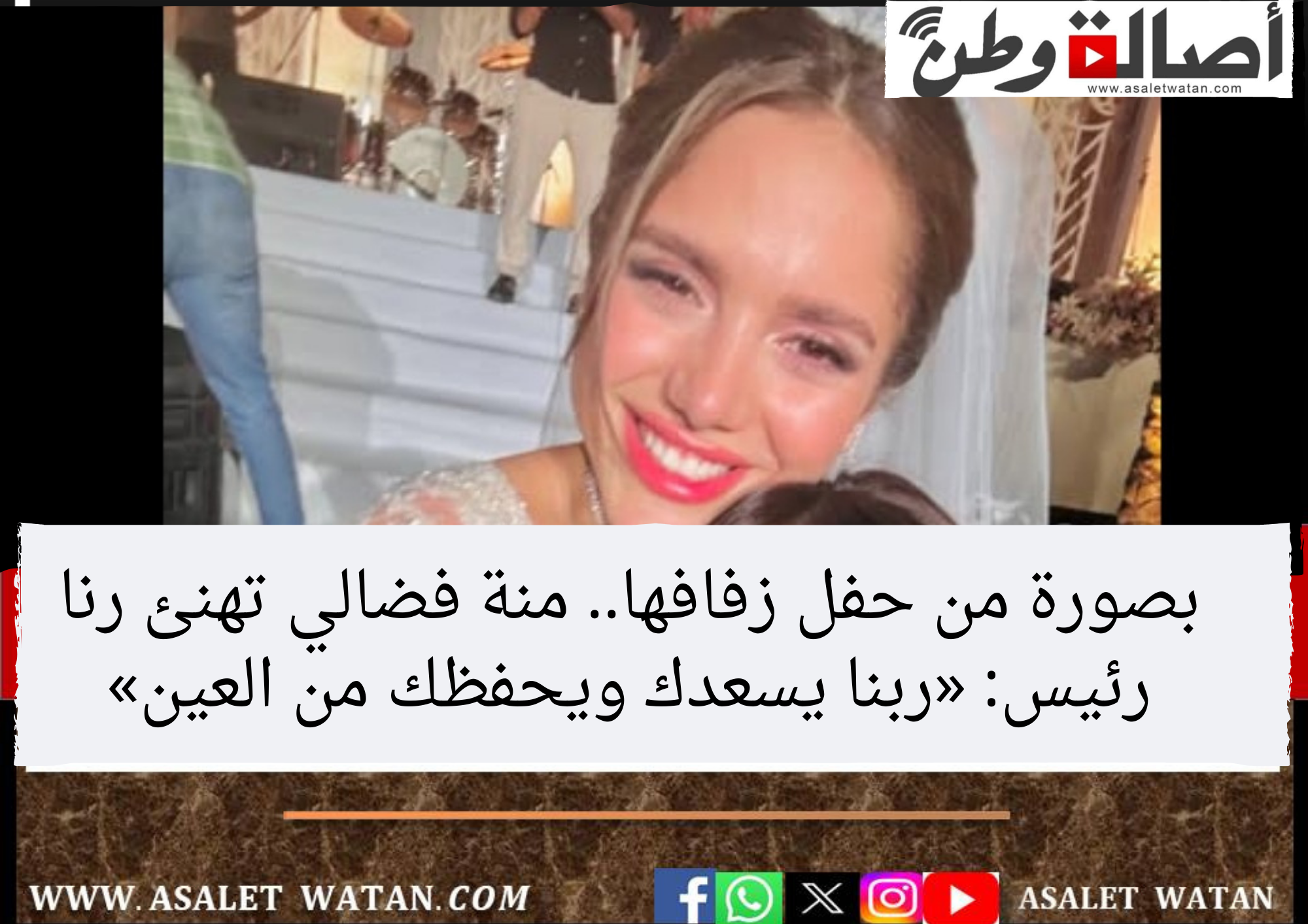 بصورة من حفل زفافها.. منة فضالي تهنئ رنا رئيس: «ربنا يسعدك ويحفظك من العين»