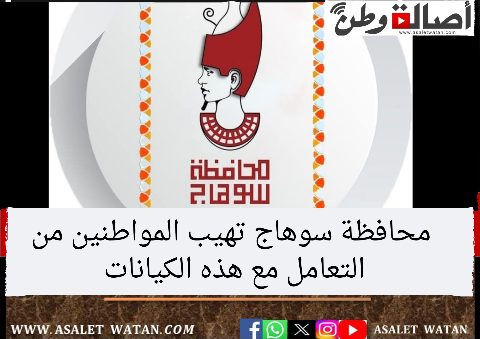 محافظة سوهاج تهيب المواطنين من التعامل مع هذه الكيانات