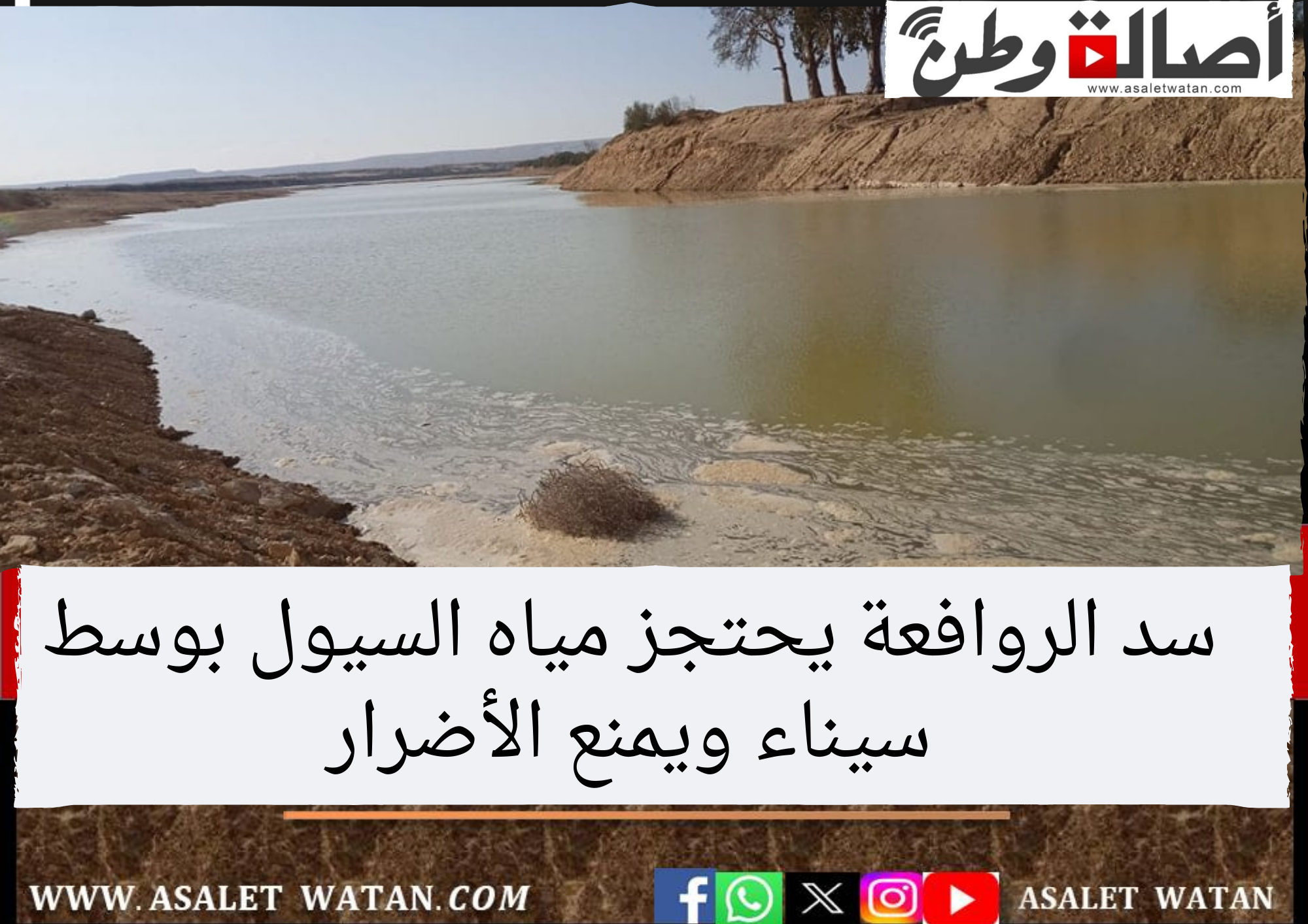 سد الروافعة يحتجز مياه السيول بوسط سيناء ويمنع الأضرار