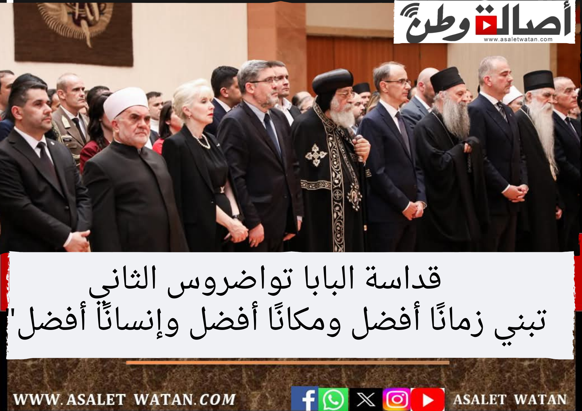 قداسة البابا تواضروس الثاني  تبني زمانًا أفضل ومكانًا أفضل وإنسانًا أفضل”