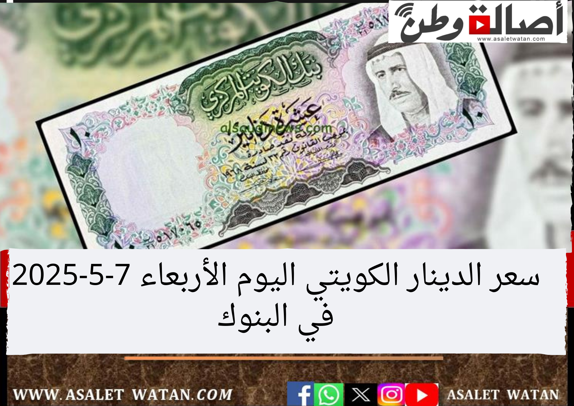 سعر الدينار الكويتي اليوم الأربعاء 7-5-2025 في البنوك