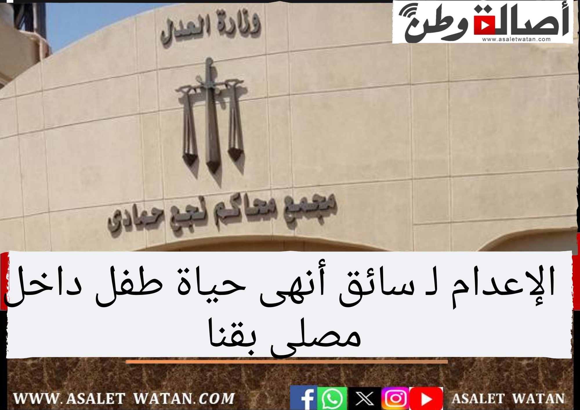 الإعدام لـ سائق أنهى حياة طفل داخل مصلى بقنا