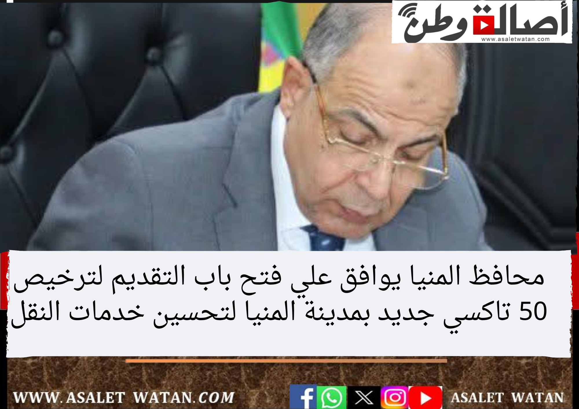 محافظ المنيا يوافق علي فتح باب التقديم لترخيص 50 تاكسي جديد بمدينة المنيا لتحسين خدمات النقل